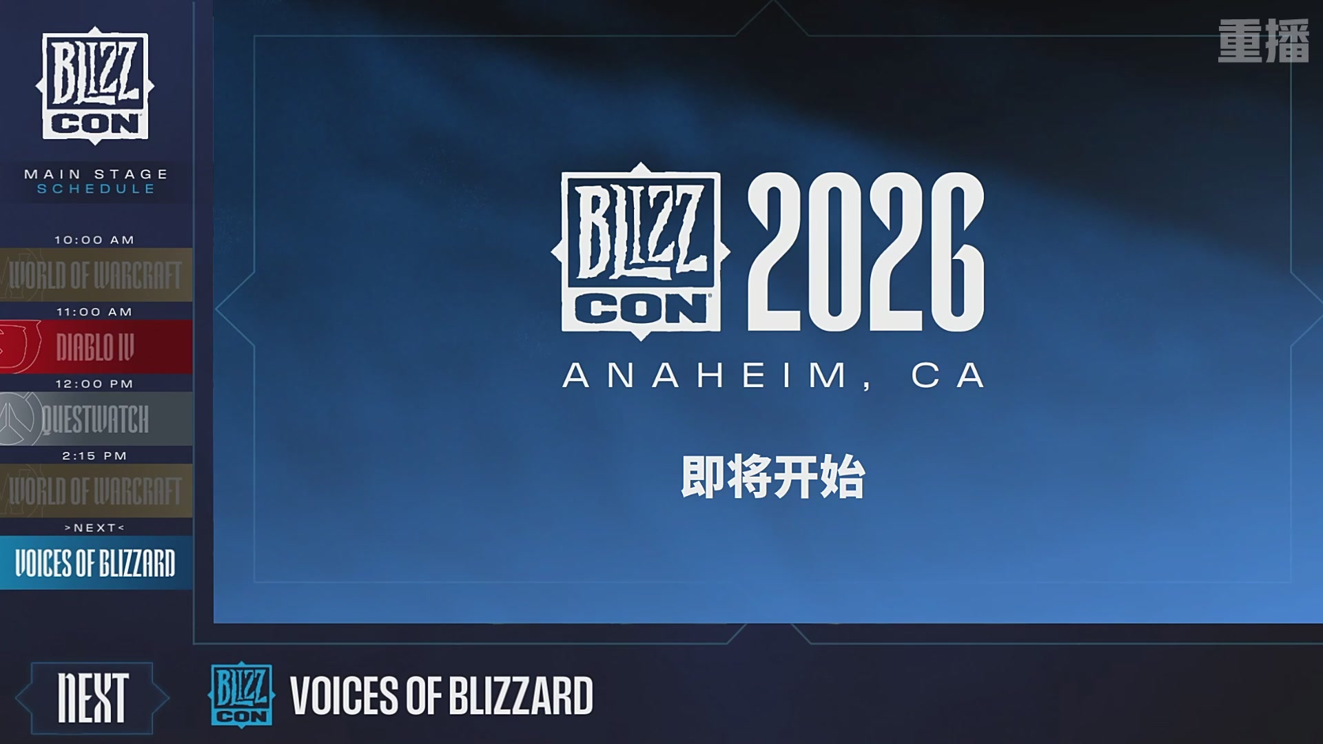 【重播】2026暴雪嘉年华主舞台DAY2
