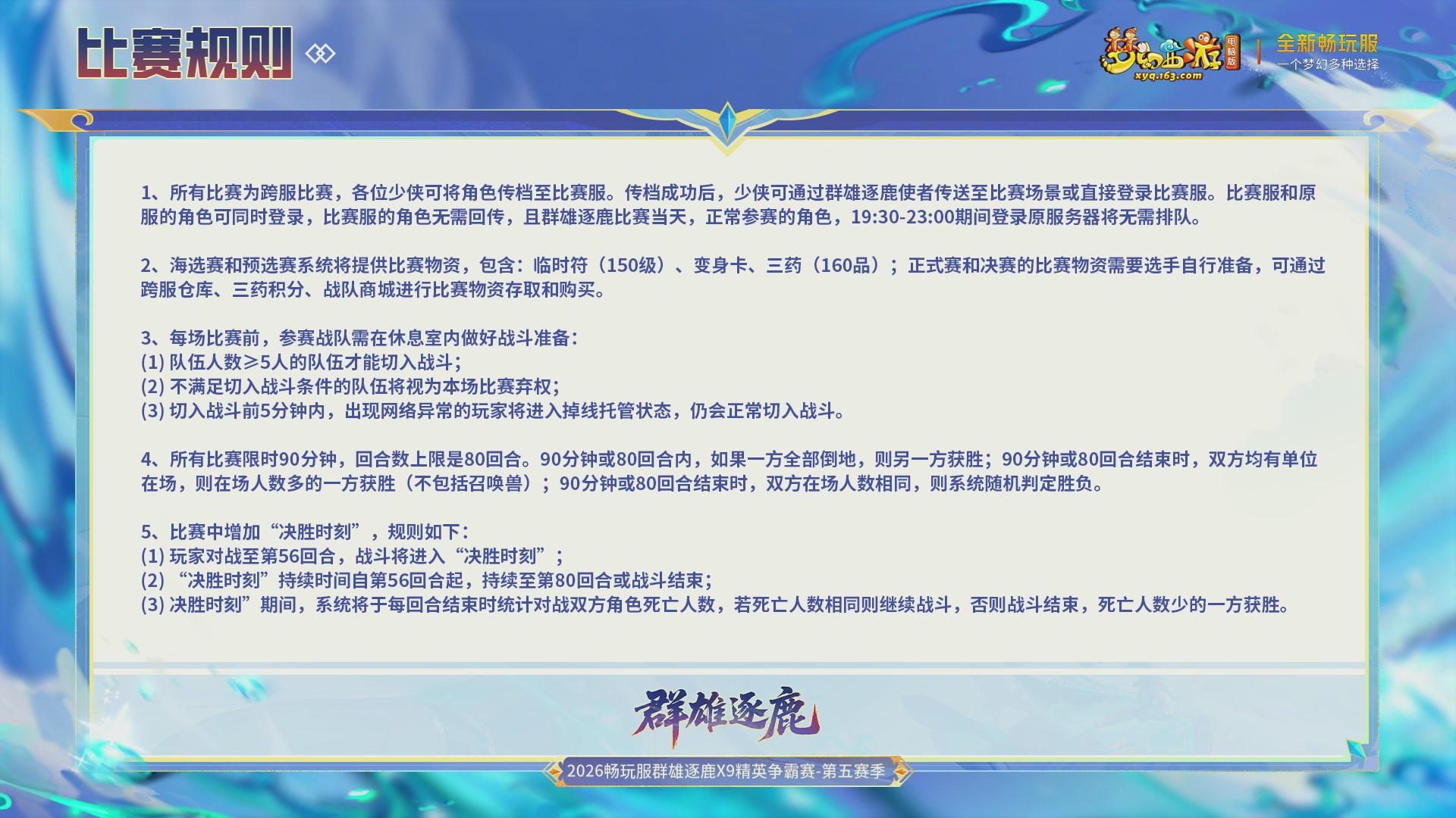 【重播】畅玩服群雄逐鹿X9第五赛季-淘汰赛