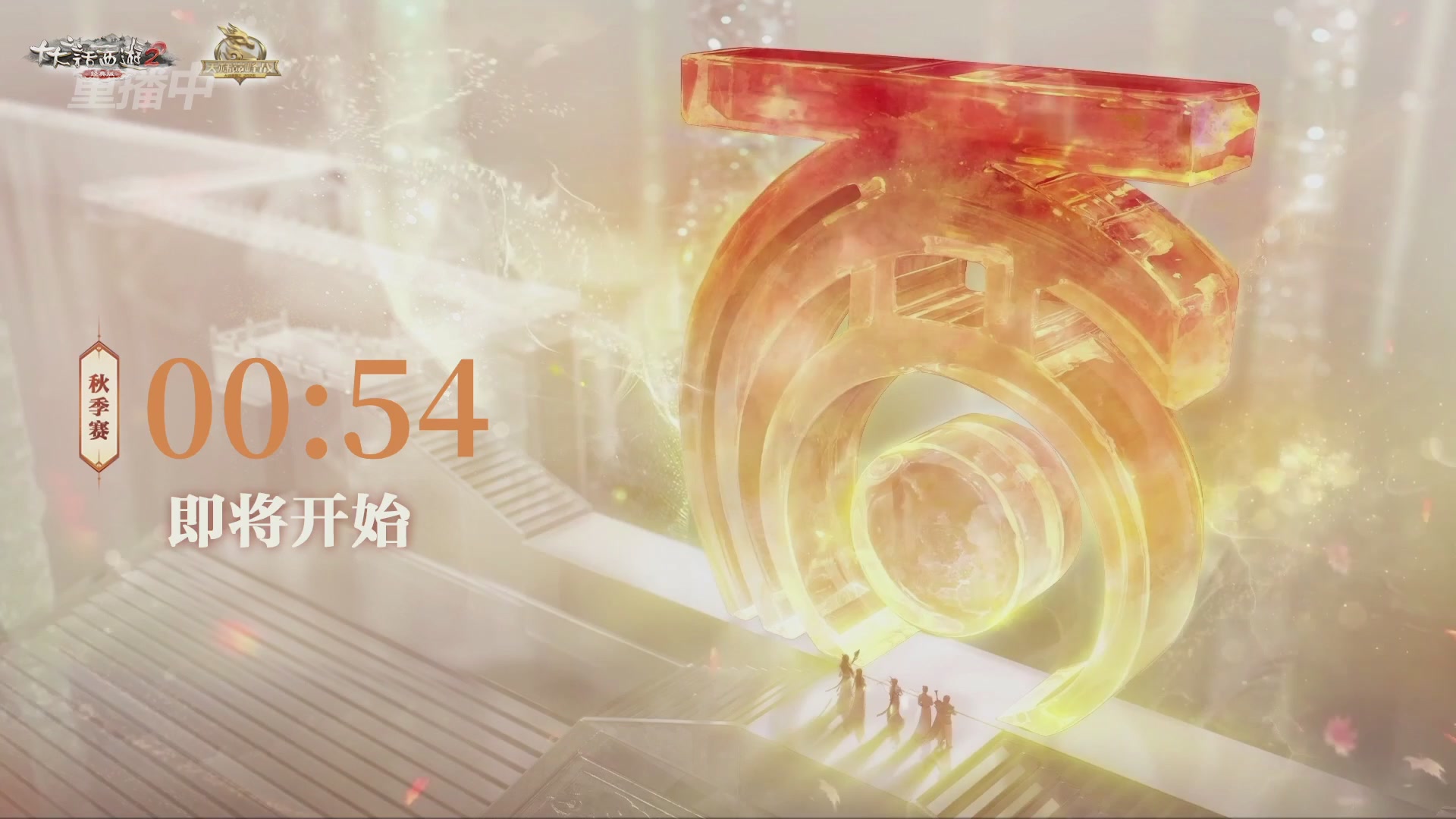 《大话西游2经典版》天梯巅峰赛秋季赛