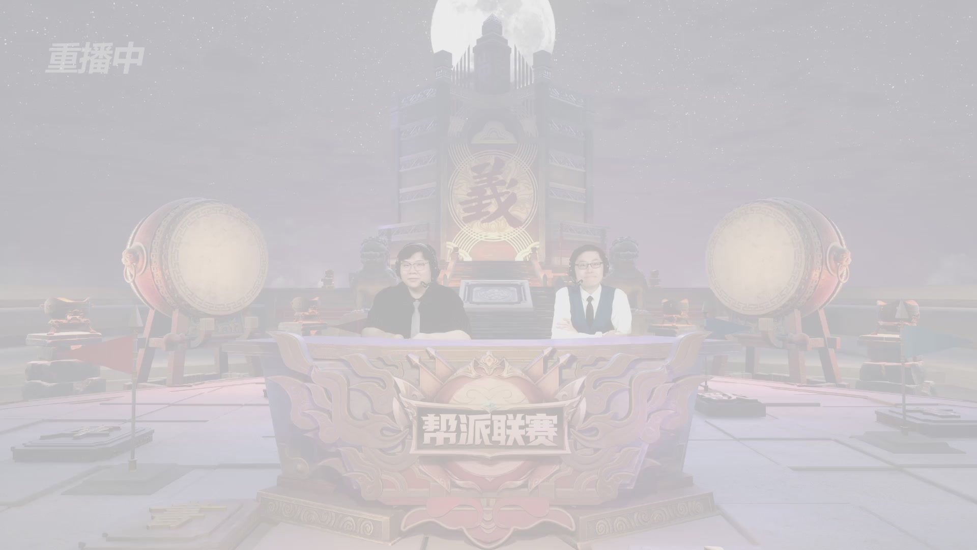 【重播】第45联帮派联赛-夺旗模式