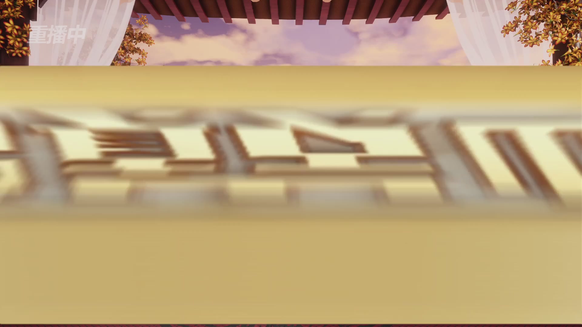 《大话西游2经典版》天梯巅峰赛秋季赛