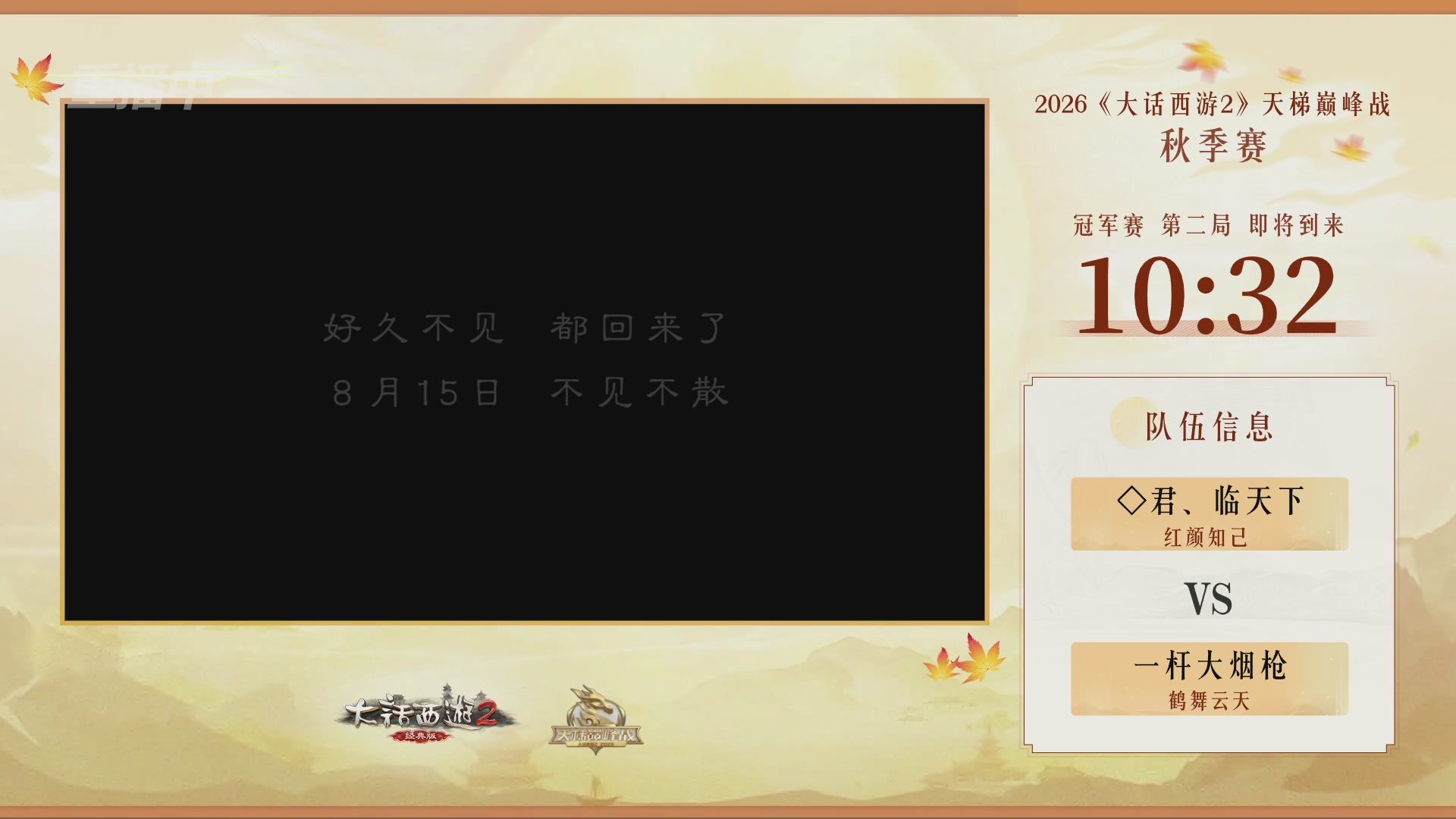 《大话西游2经典版》天梯巅峰赛秋季赛