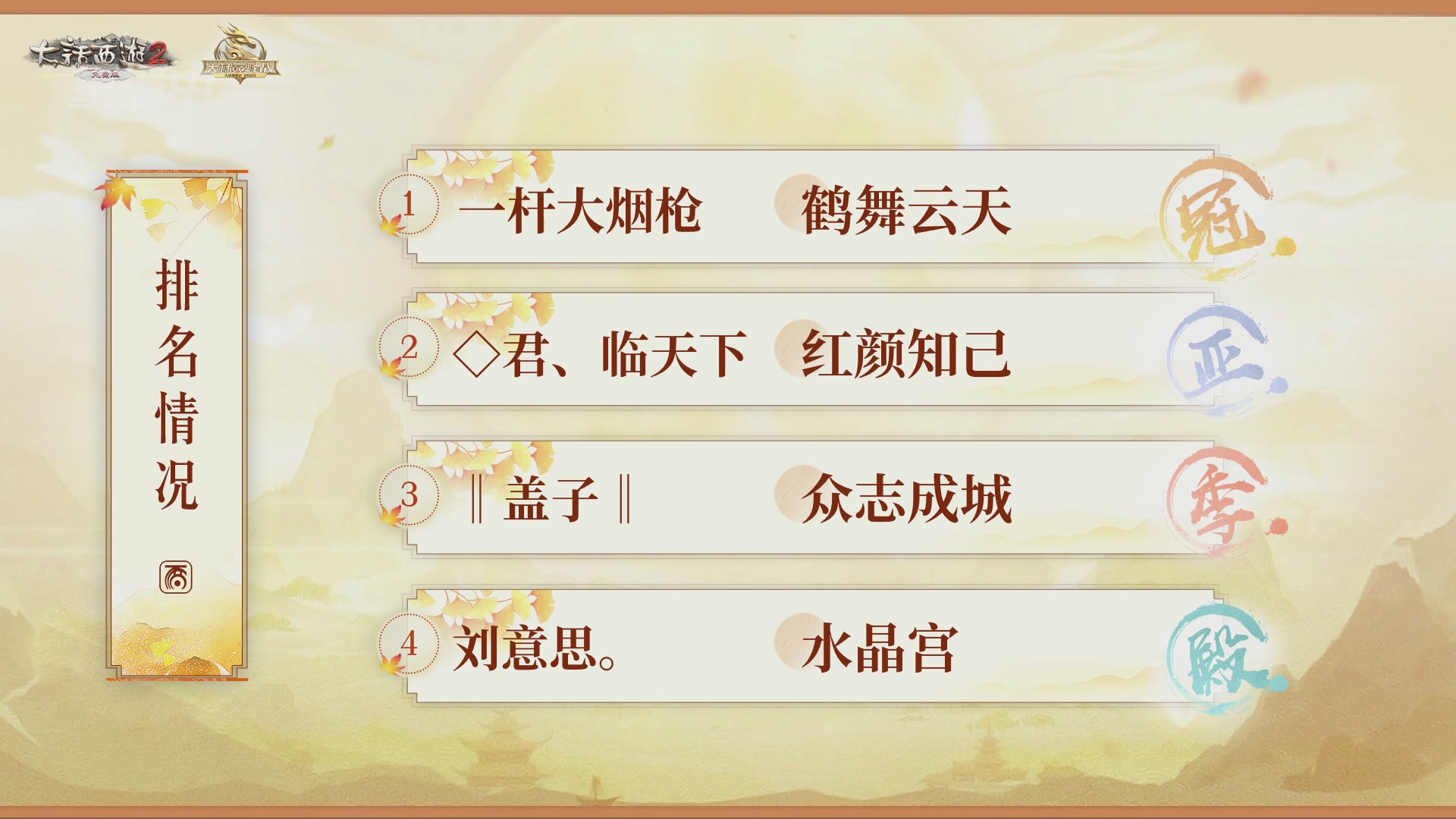 《大话西游2经典版》天梯巅峰赛秋季赛