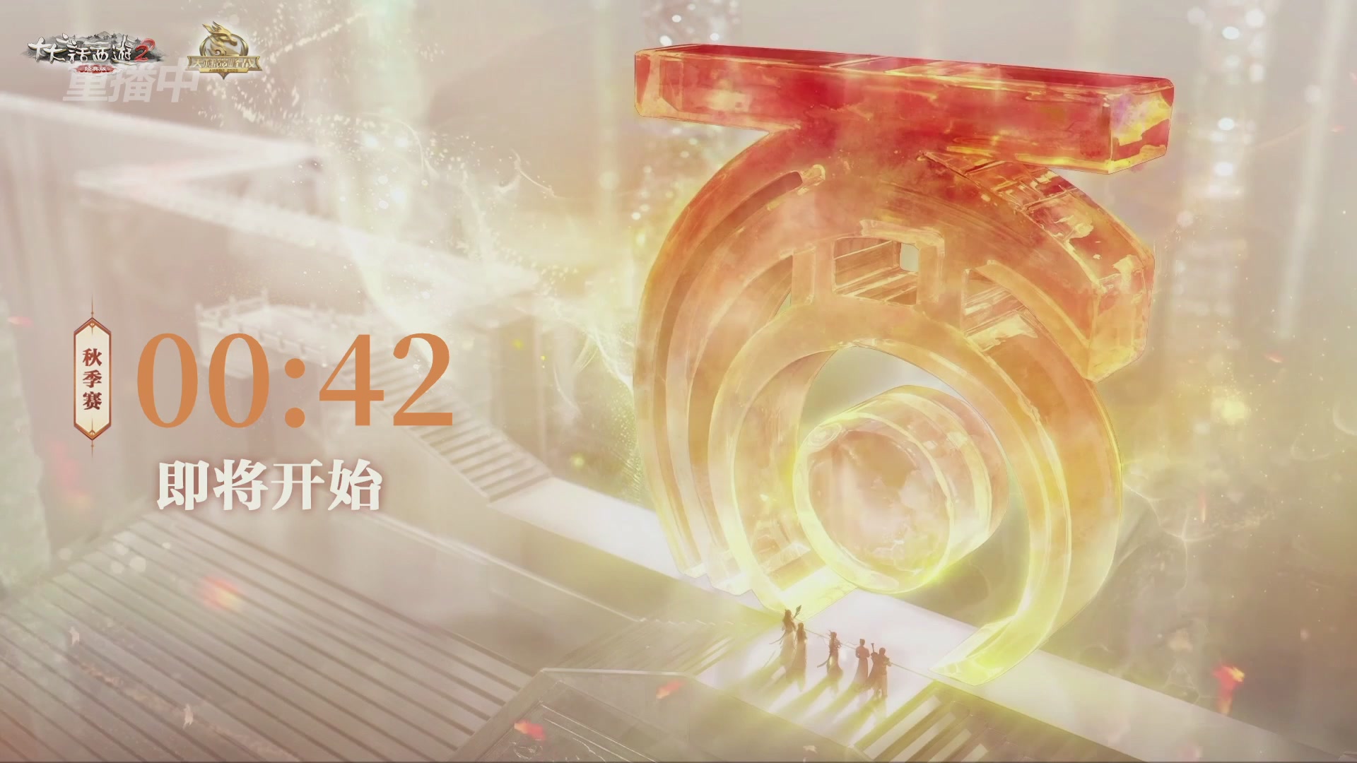 《大话西游2经典版》天梯巅峰赛秋季赛