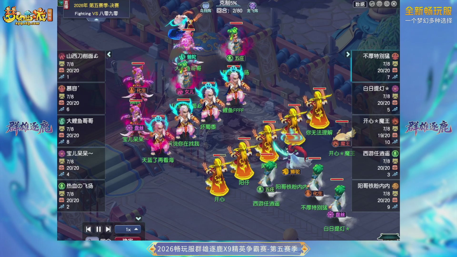 【重播】畅玩服群雄逐鹿X9第五赛季-淘汰赛