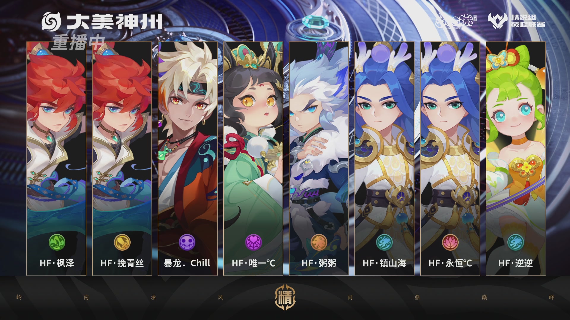 巅峰联赛S13–精锐组第三轮