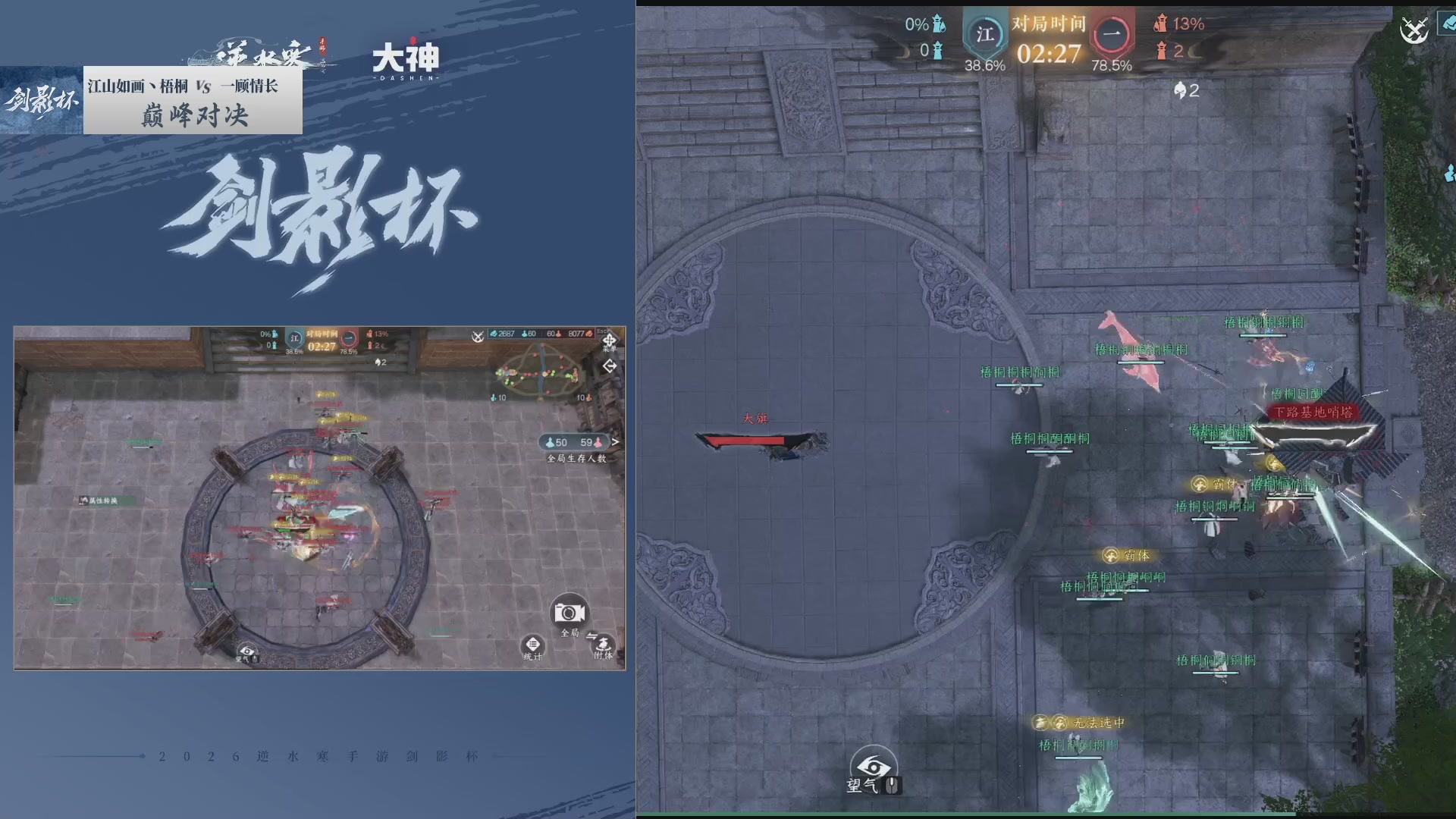 【重播】《逆水寒》手游 剑影杯S4
