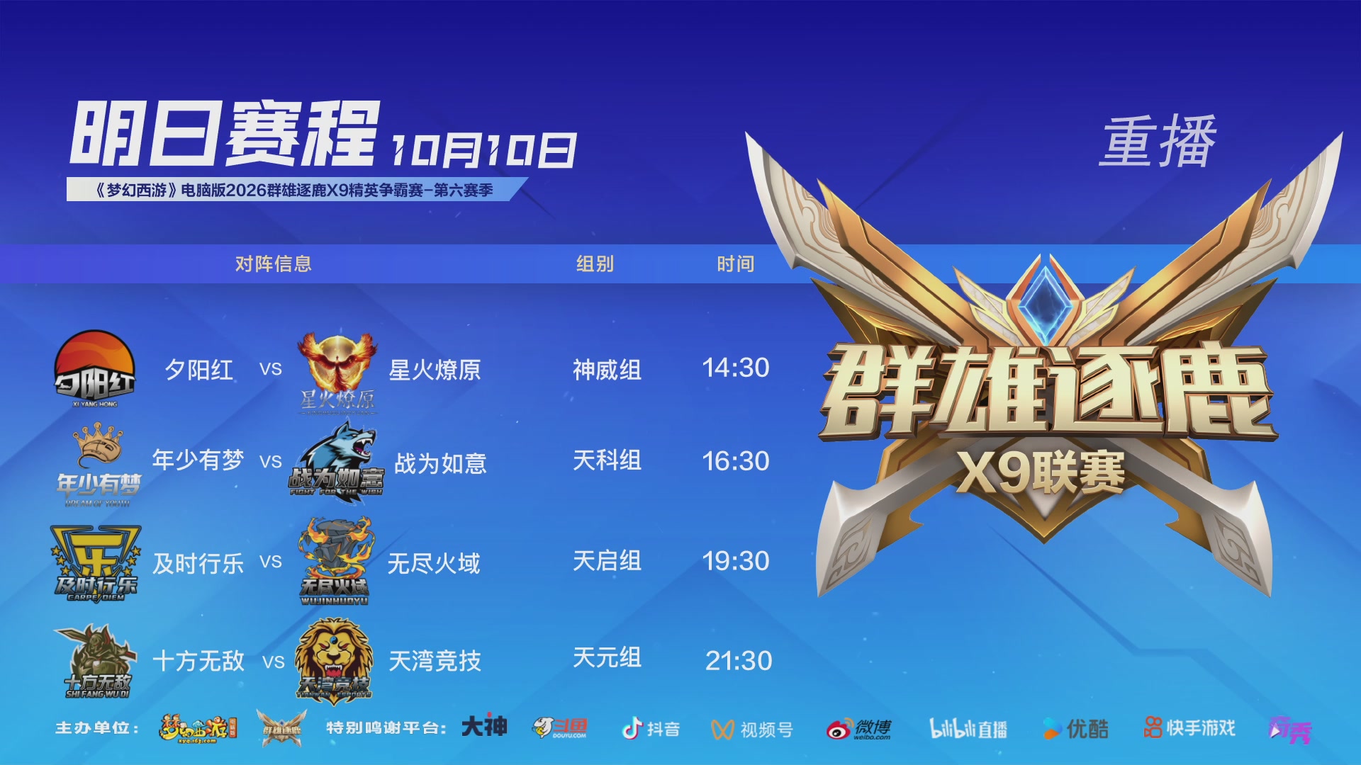 【重播】群雄逐鹿X9精英争霸赛-第六赛季决赛