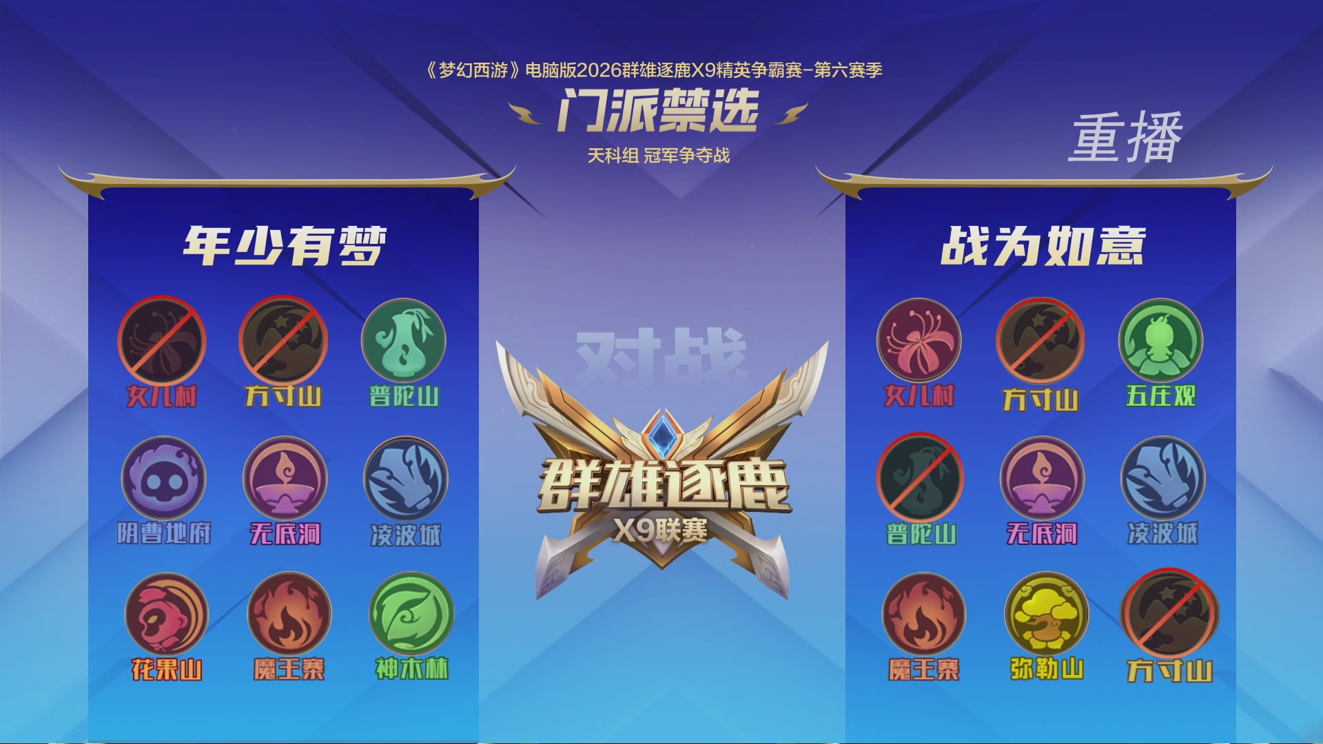 【重播】群雄逐鹿X9精英争霸赛-第六赛季决赛