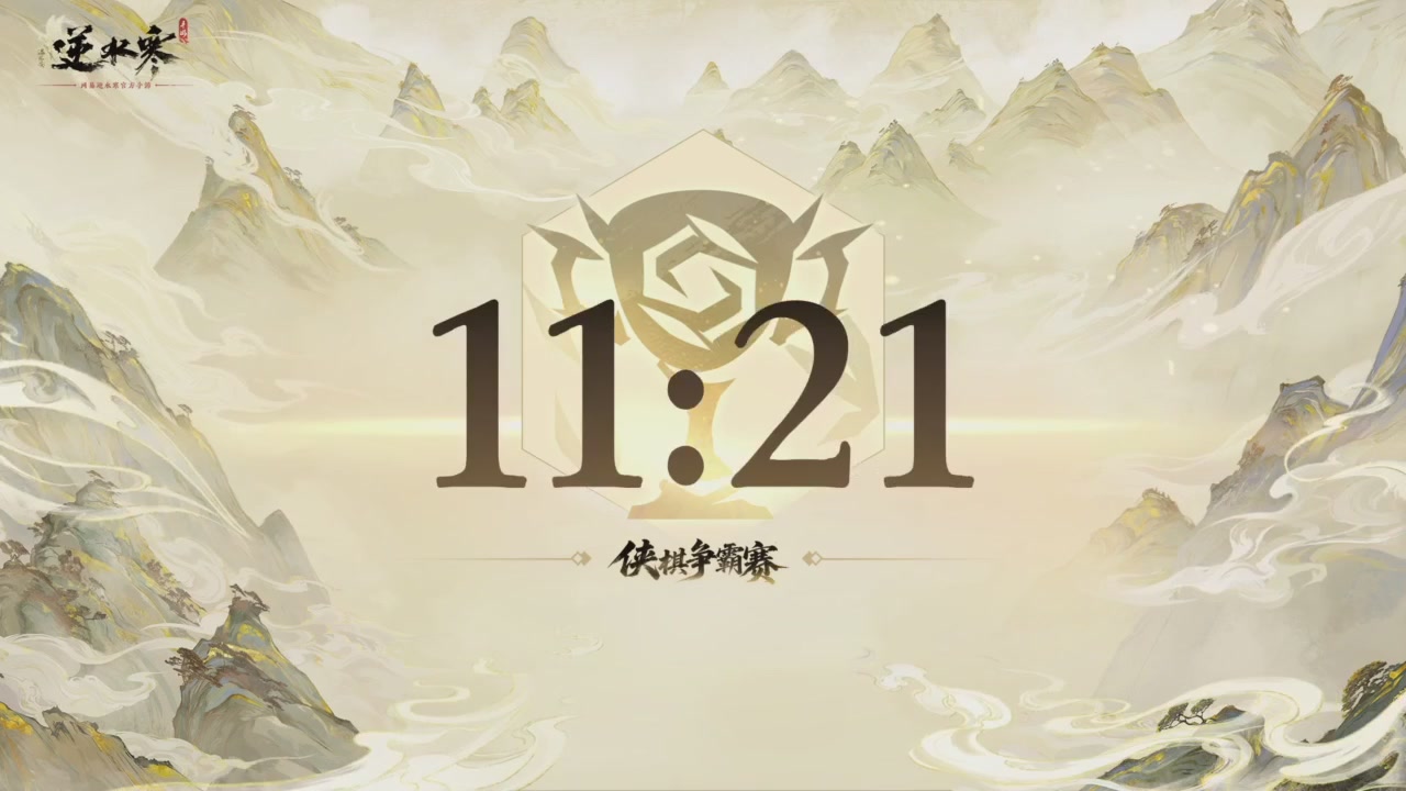 【重播】逆水寒侠棋争霸赛S2