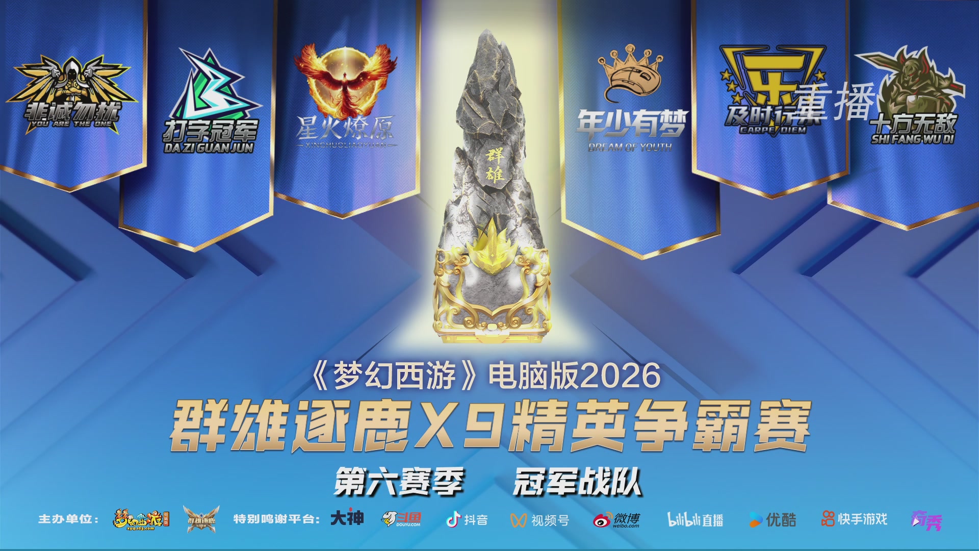 【重播】群雄逐鹿X9精英争霸赛-第六赛季决赛