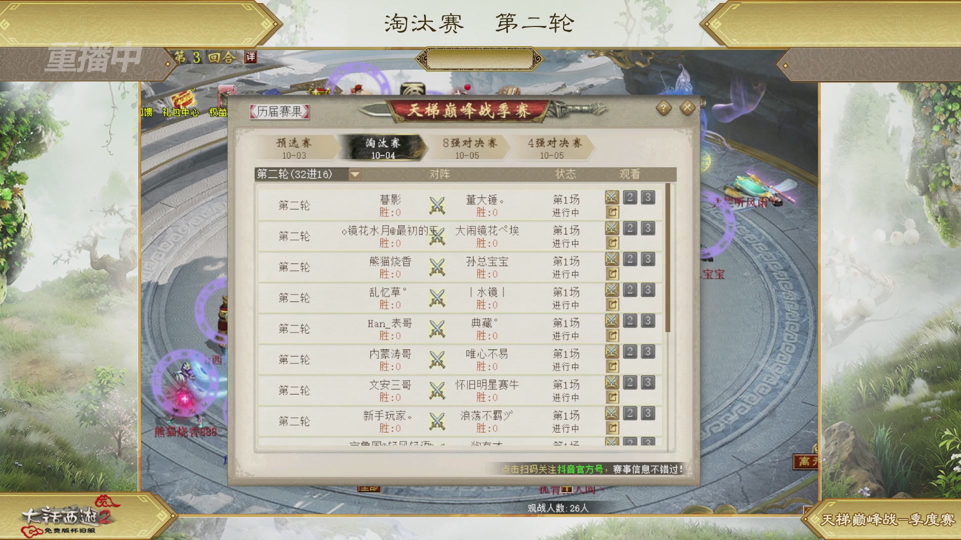 《大话西游2免费版》怀旧服 天梯巅峰战季后赛 秋季赛