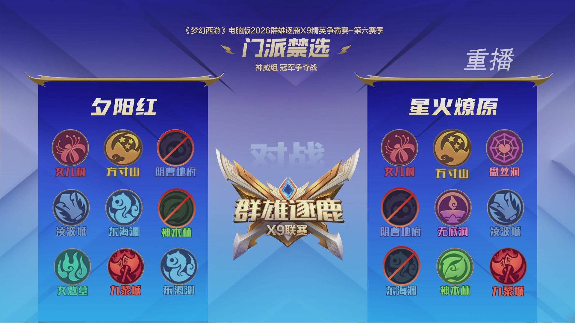 【重播】群雄逐鹿X9精英争霸赛-第六赛季决赛
