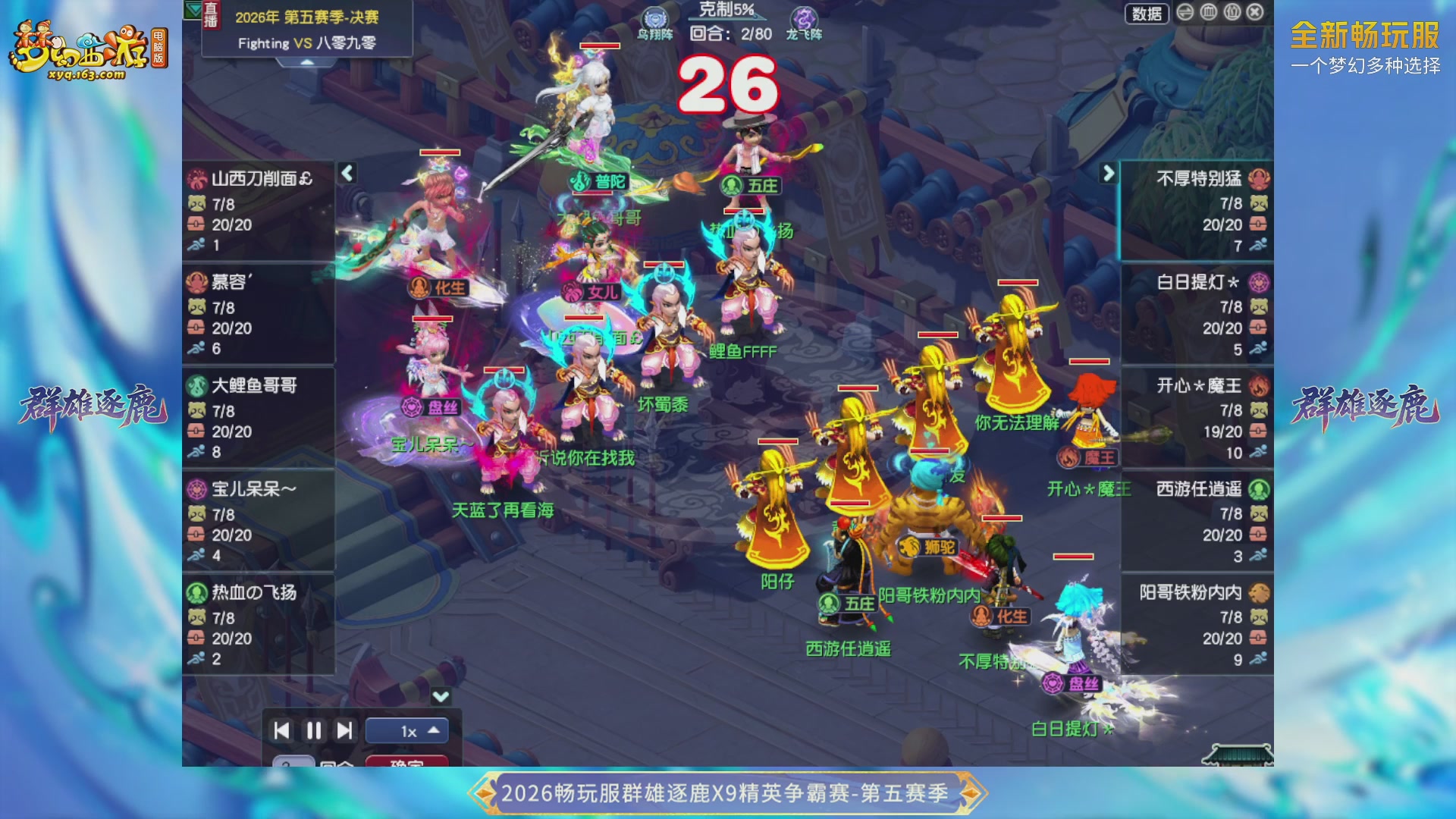 【重播】畅玩服群雄逐鹿X9第五赛季-淘汰赛