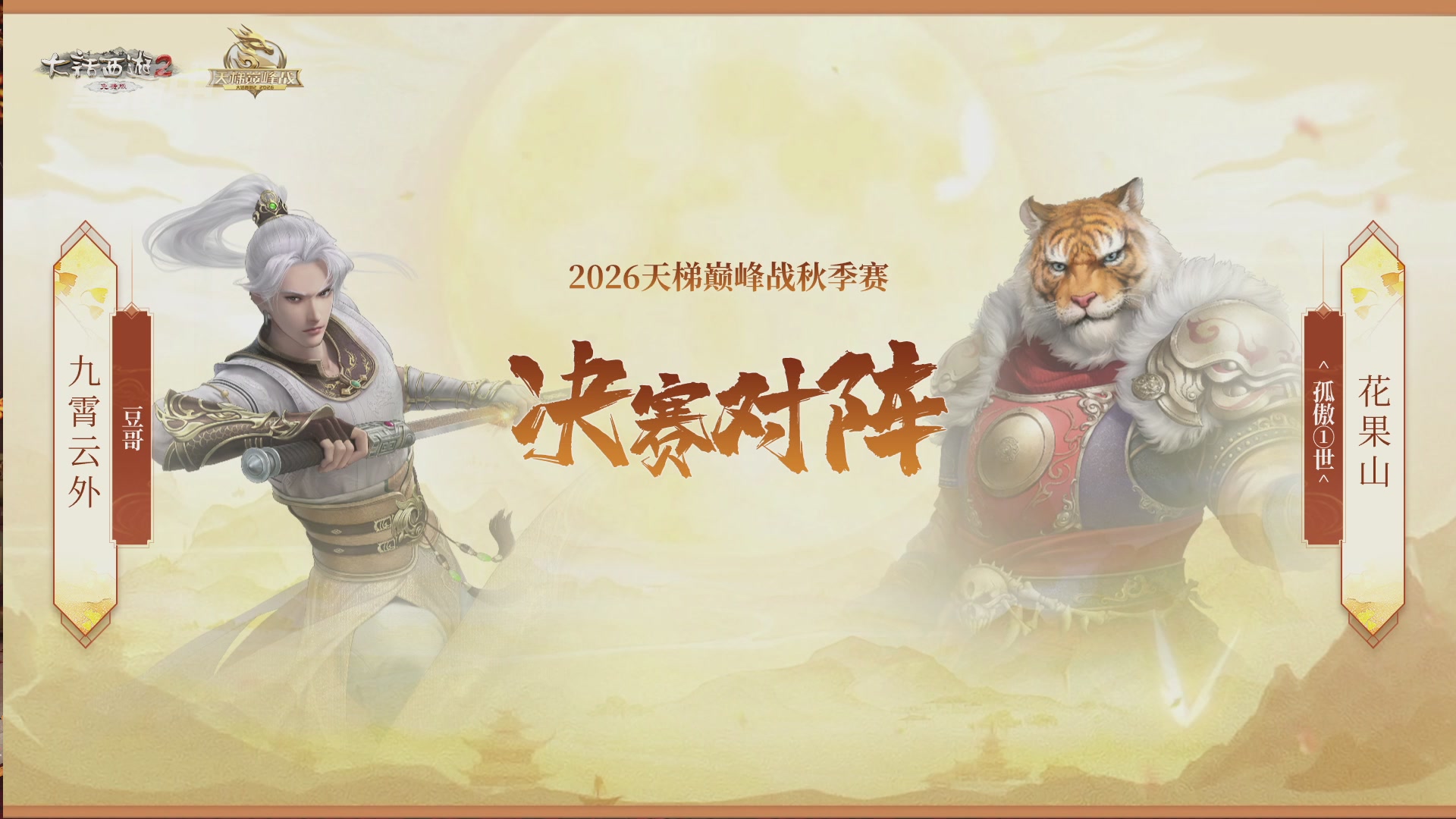《大话西游2免费版》常规服 天梯巅峰战秋季赛