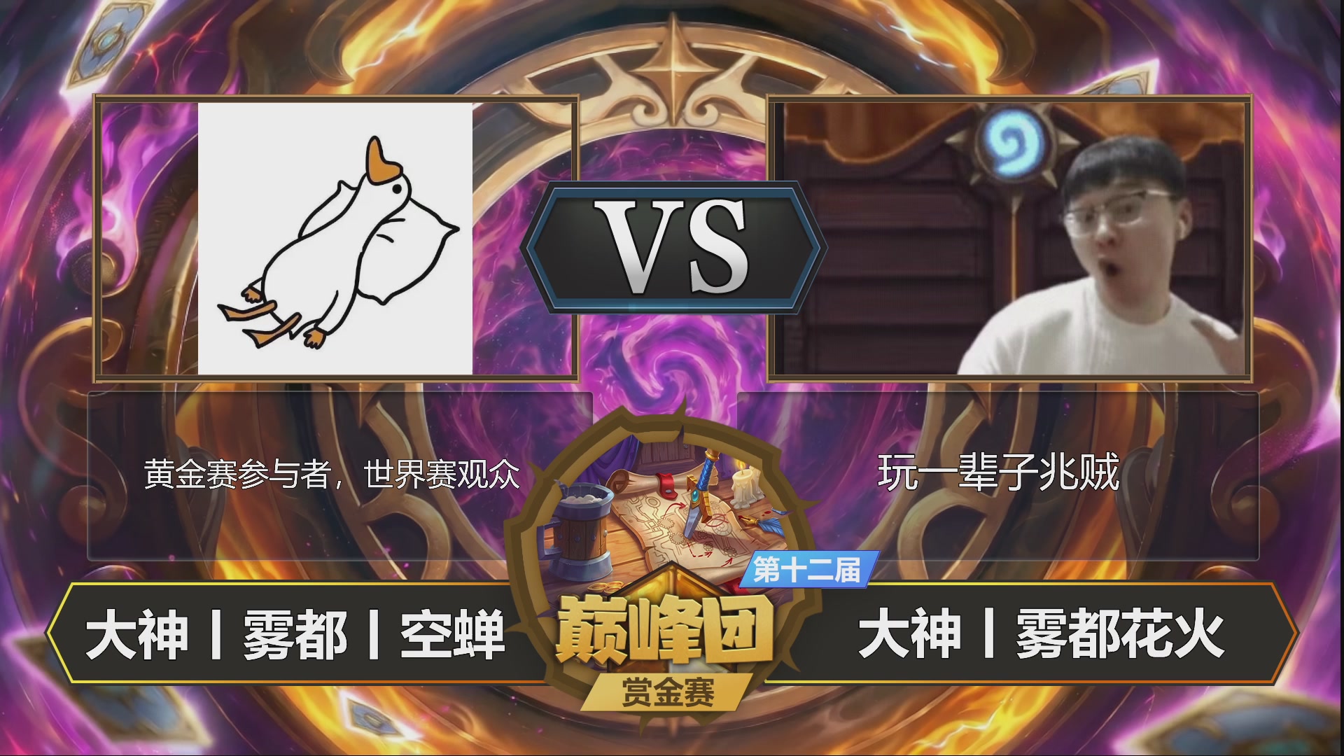 大神巅峰团赏金赛S12