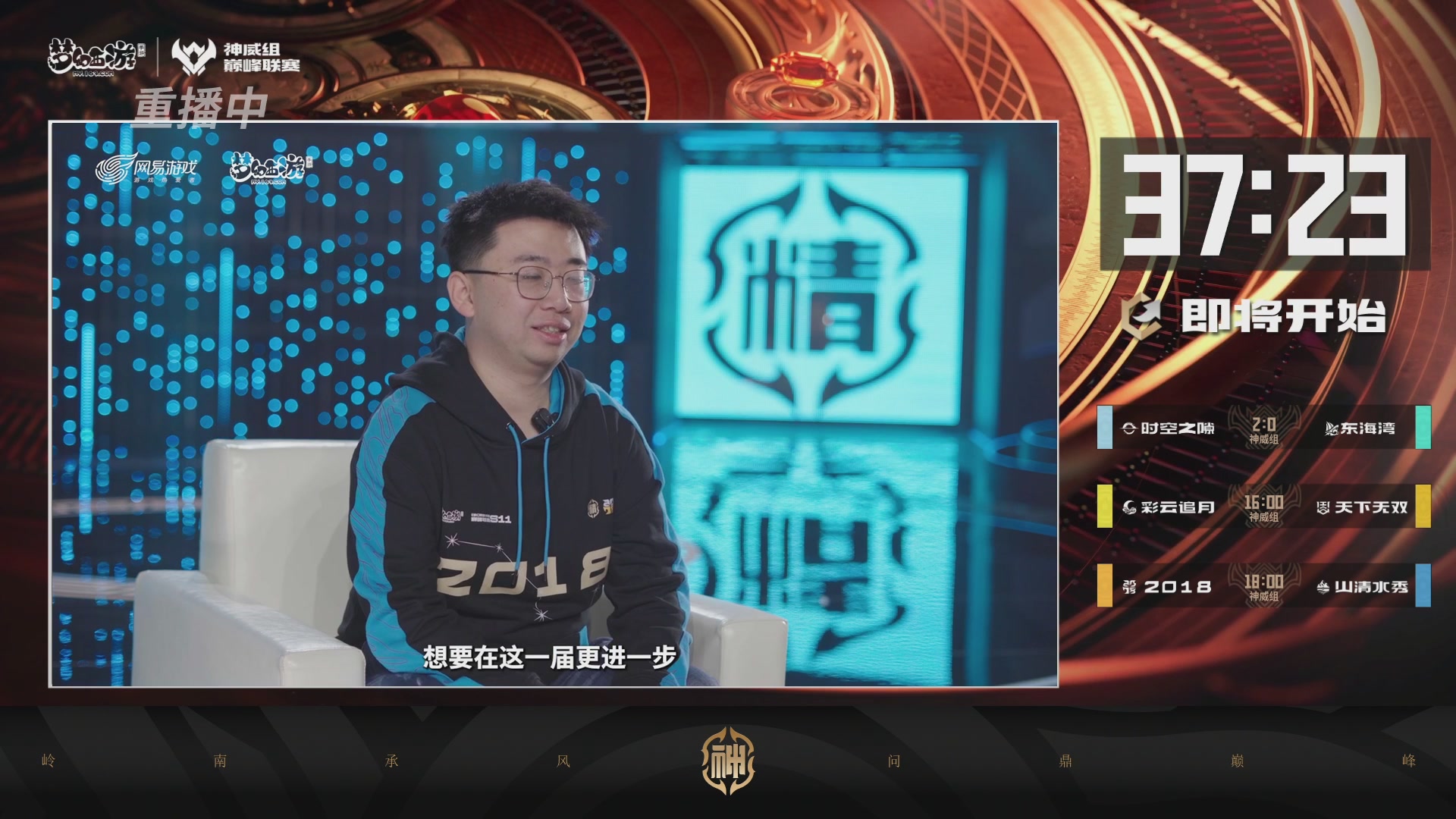 执子之魂陪看神威组巅峰联赛