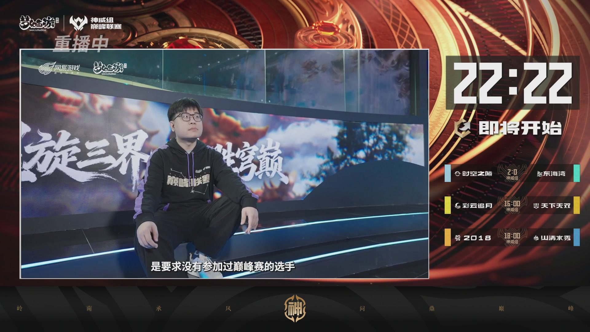执子之魂陪看神威组巅峰联赛