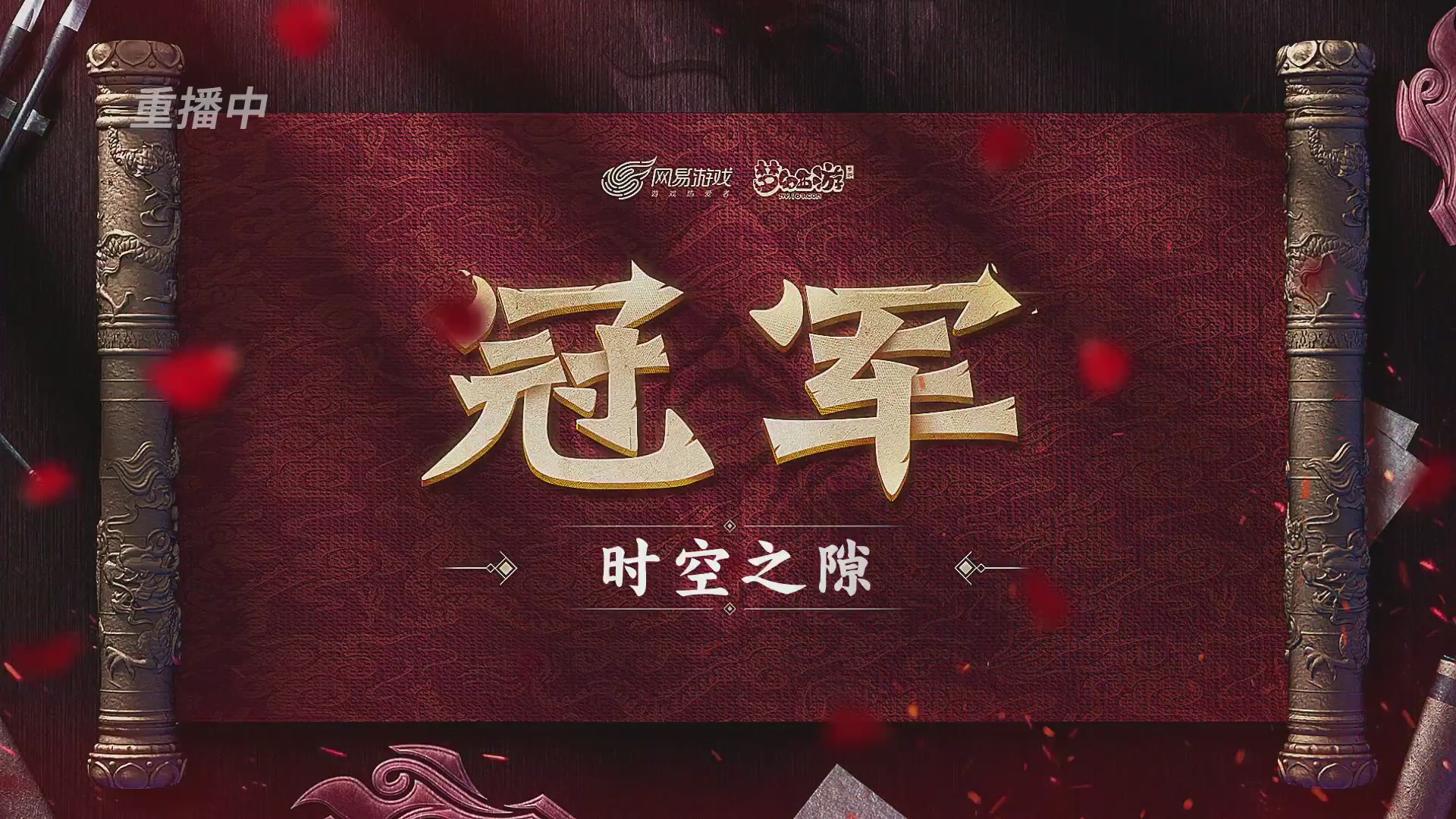 【重播】《梦幻西游》手游-124届武神坛