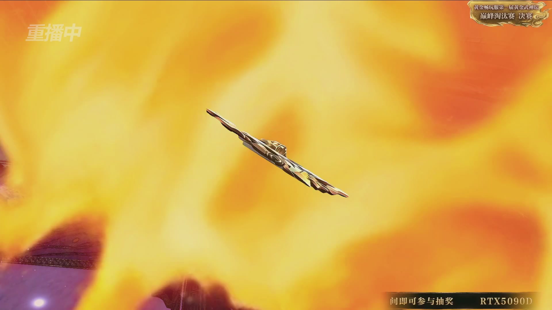【重播】逆水寒黄金畅玩服首届黄金武神坛赛区决赛