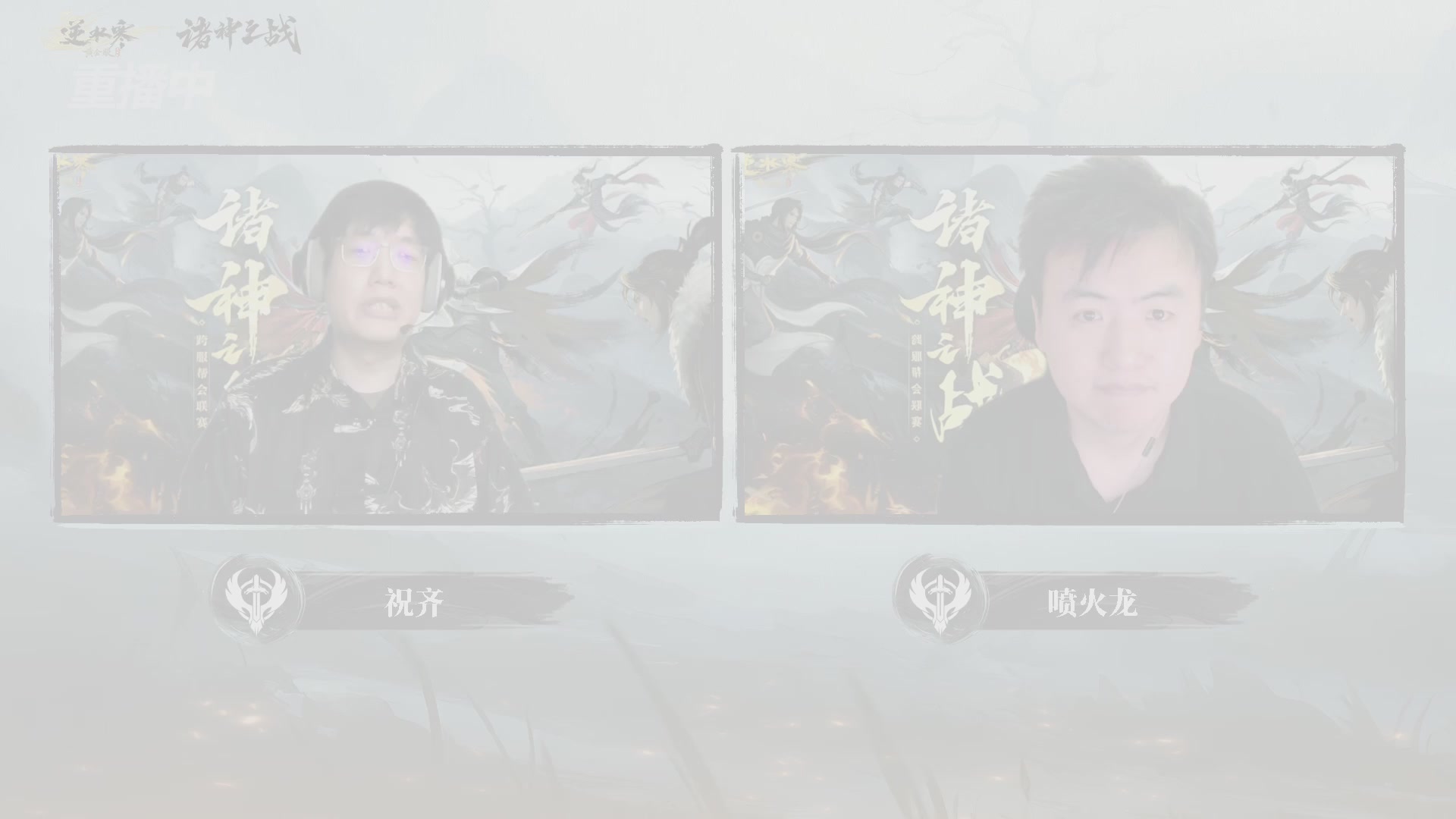 【重播】2026逆水寒正式服&赛季服诸神之战淘汰赛Day3