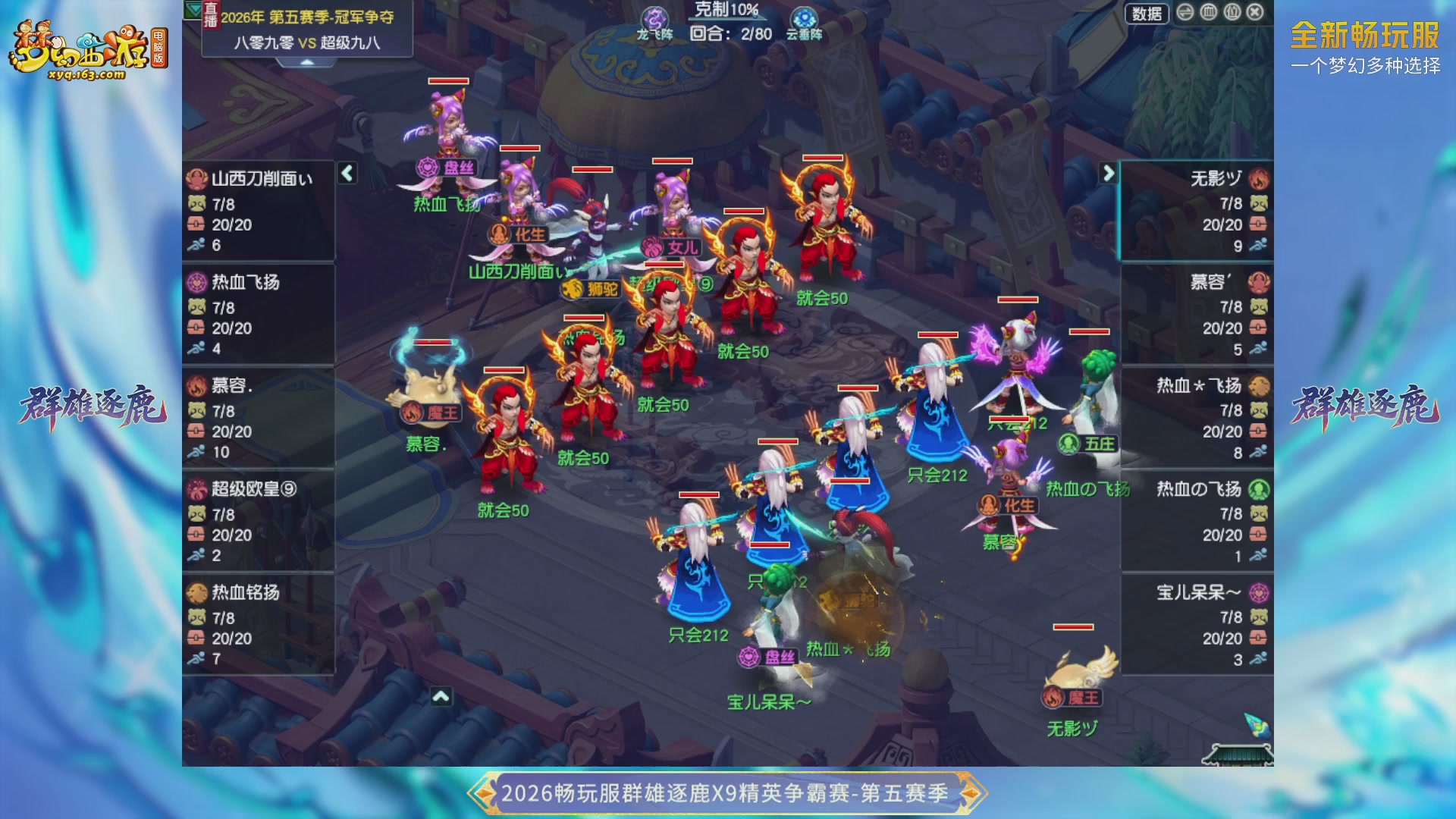 【重播】畅玩服群雄逐鹿X9第五赛季-淘汰赛