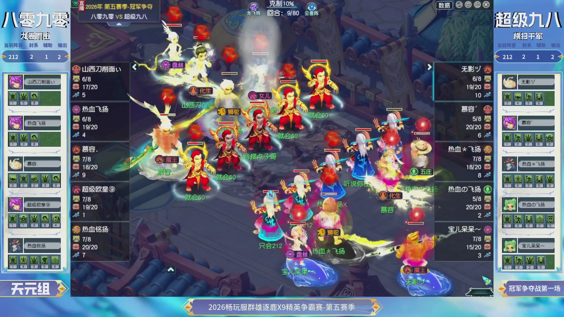 【重播】畅玩服群雄逐鹿X9第五赛季-淘汰赛