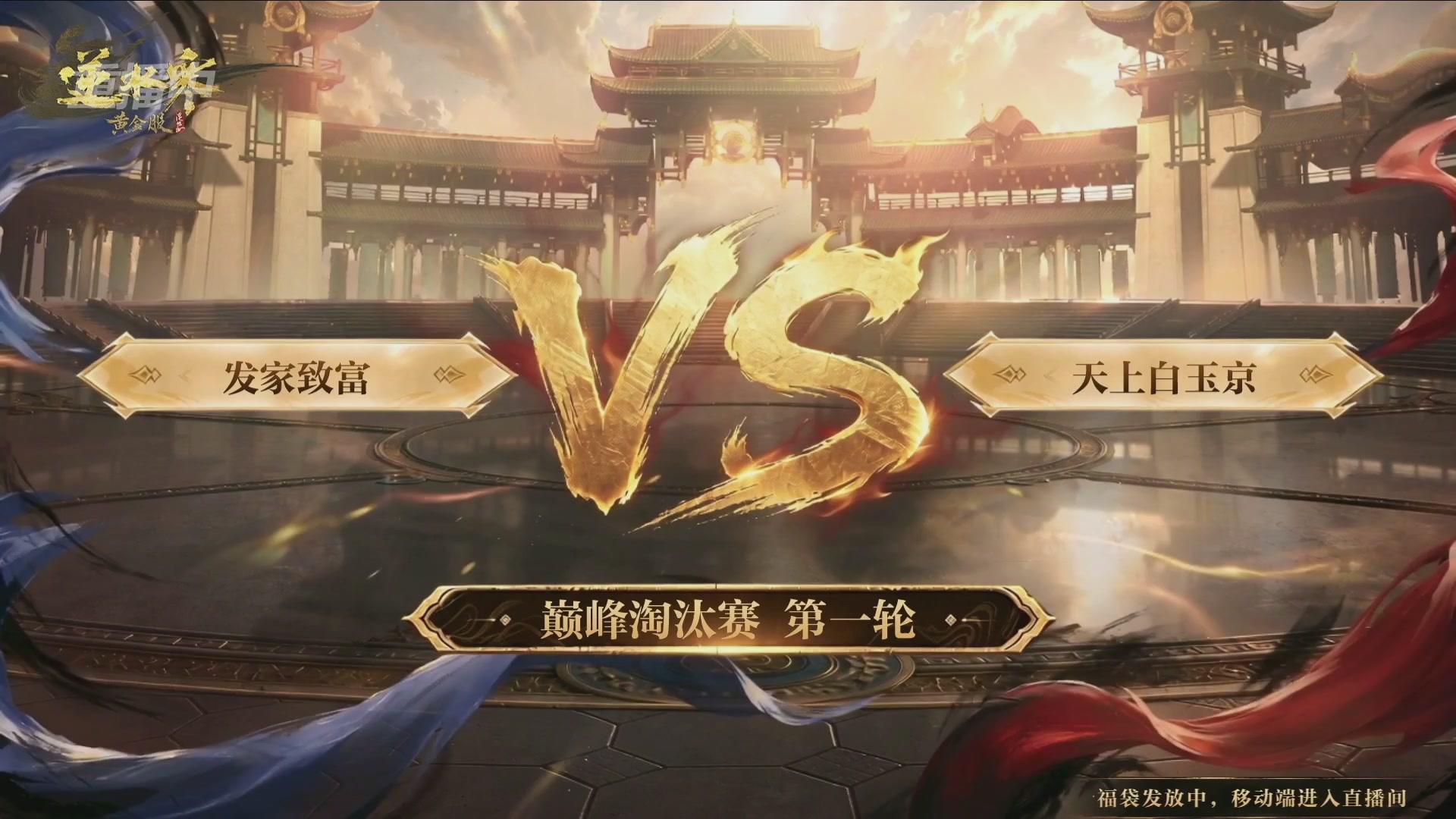 【重播】逆水寒黄金畅玩服首届黄金武神坛赛区决赛