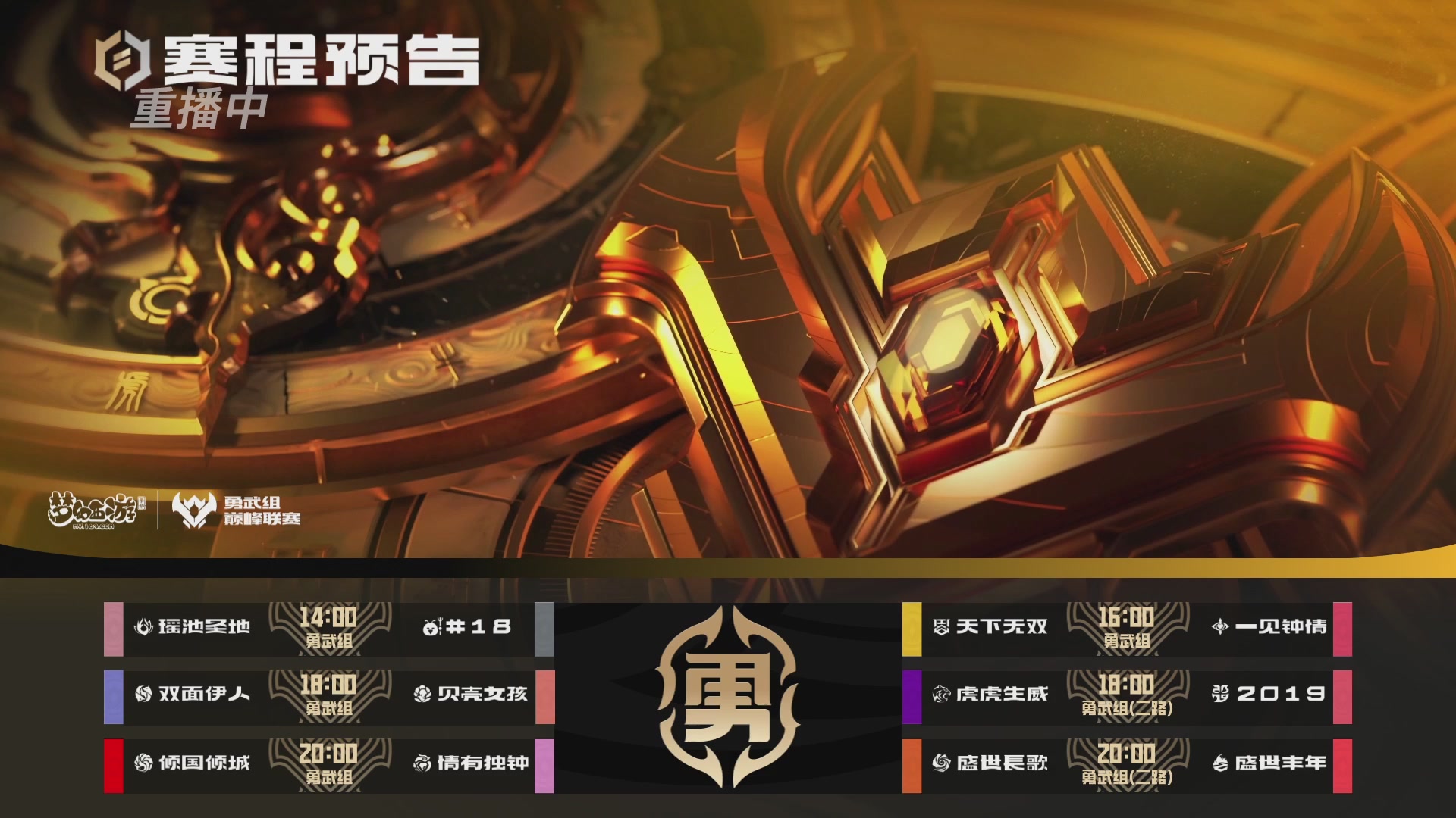 巅峰联赛S13–勇武组第五轮