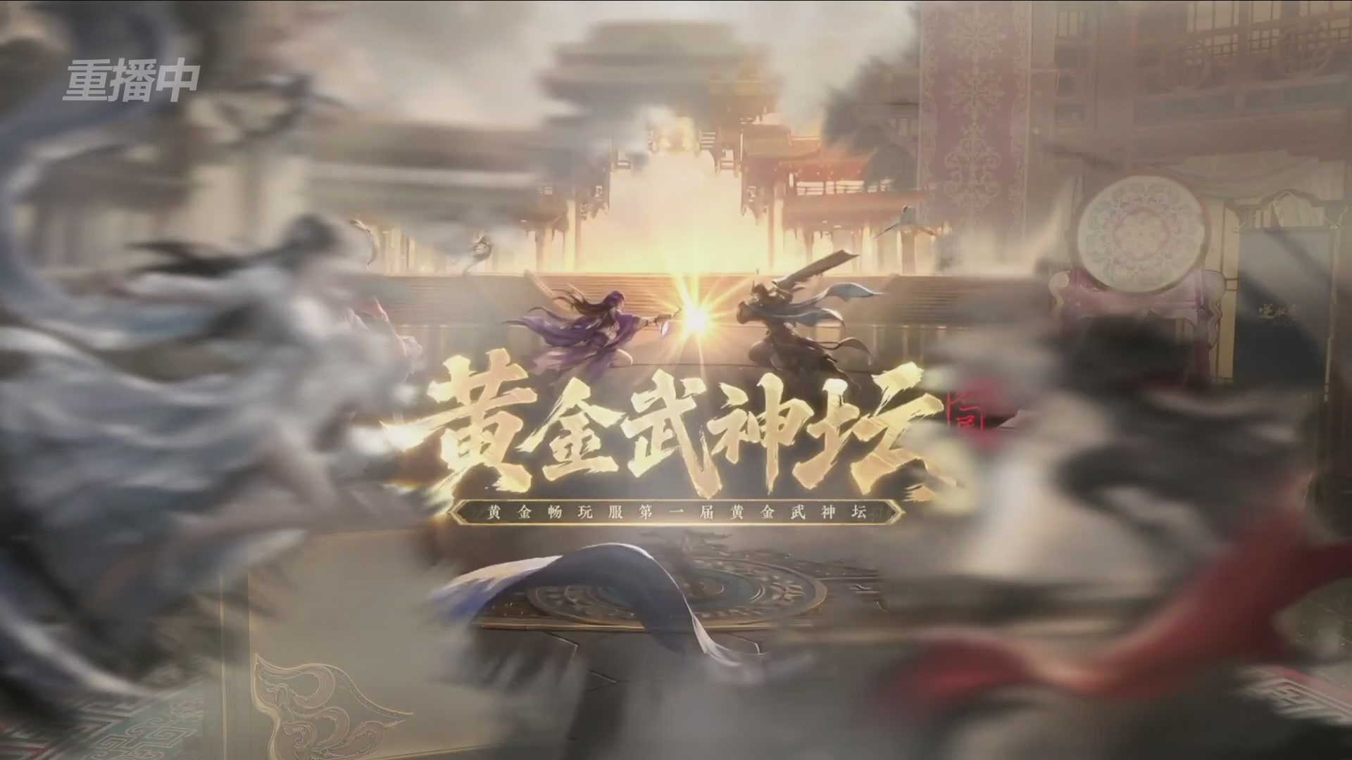 【重播】逆水寒黄金畅玩服首届黄金武神坛赛区决赛