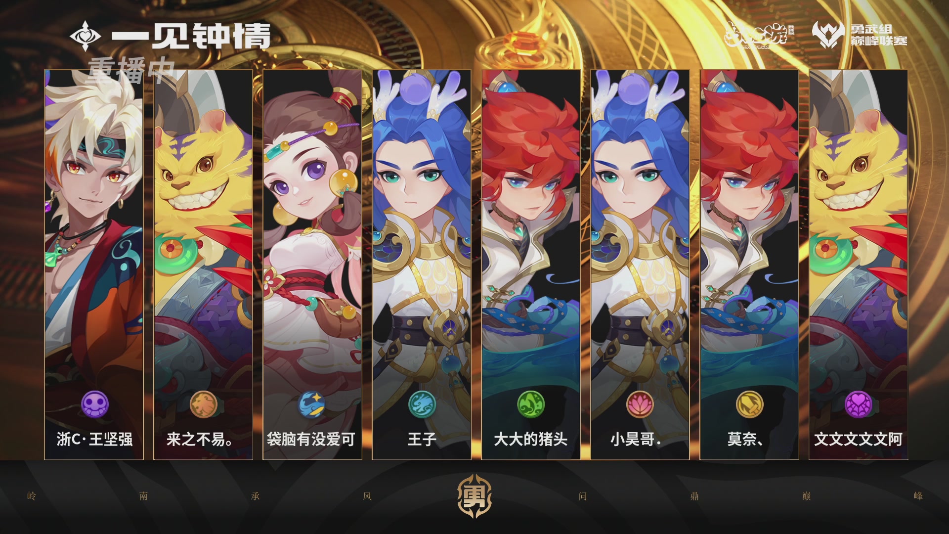 巅峰联赛S13–勇武组第五轮