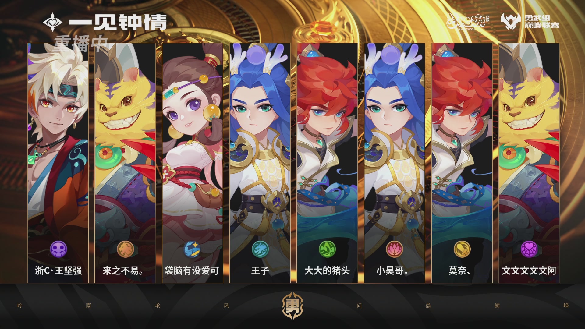 巅峰联赛S13–勇武组第五轮