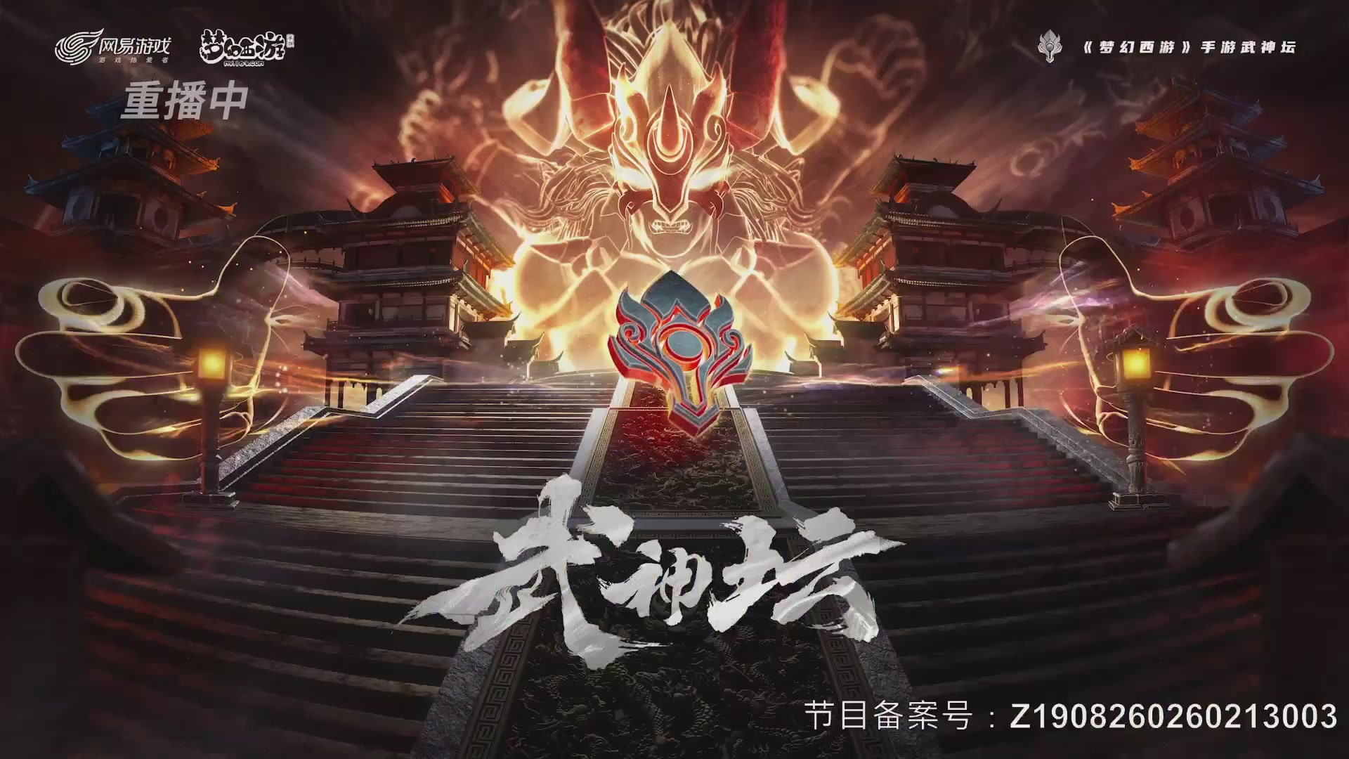 【重播】《梦幻西游》手游-124届武神坛