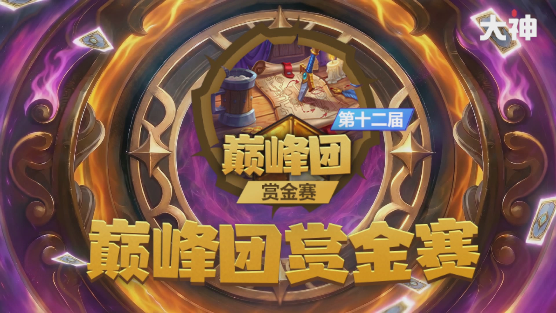 大神巅峰团赏金赛S12