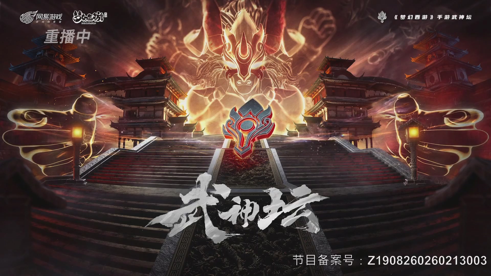 【重播】《梦幻西游》手游-124届武神坛