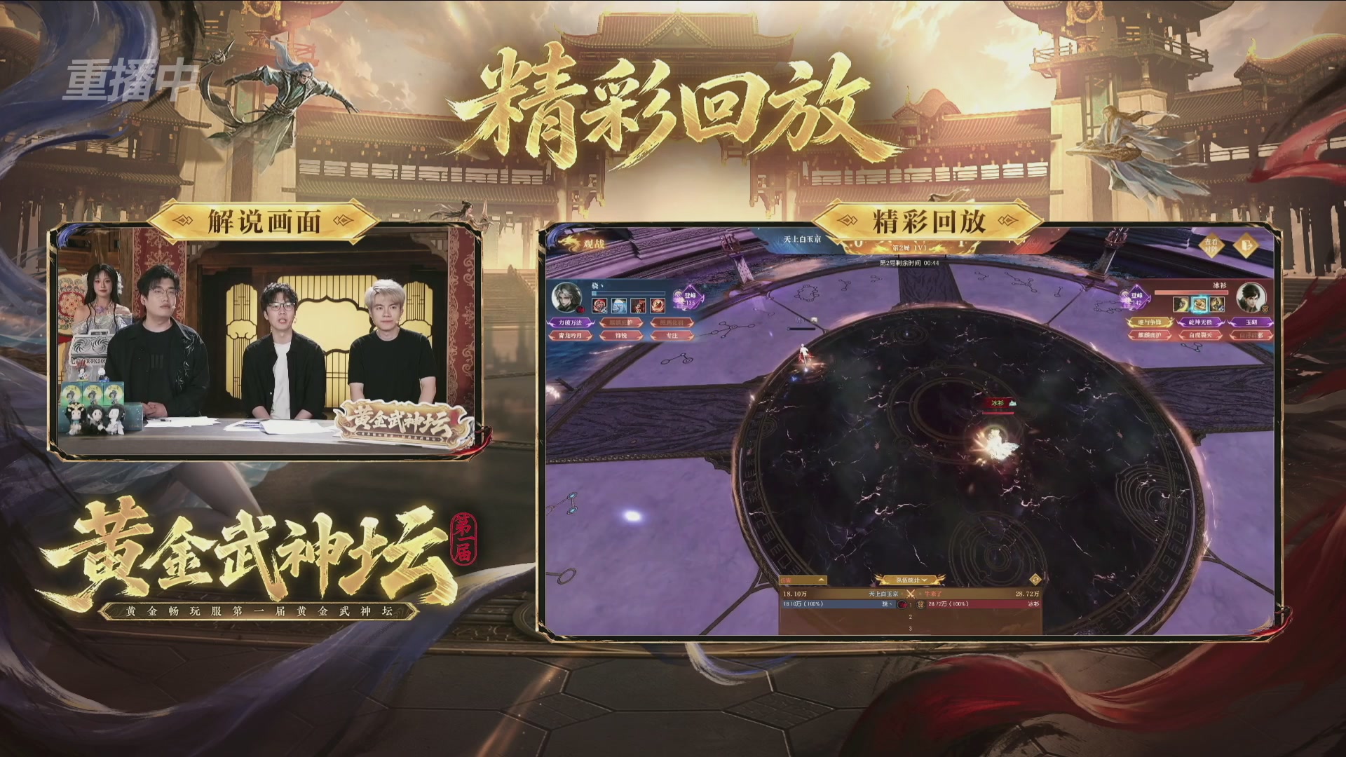 【重播】逆水寒黄金畅玩服首届黄金武神坛赛区决赛
