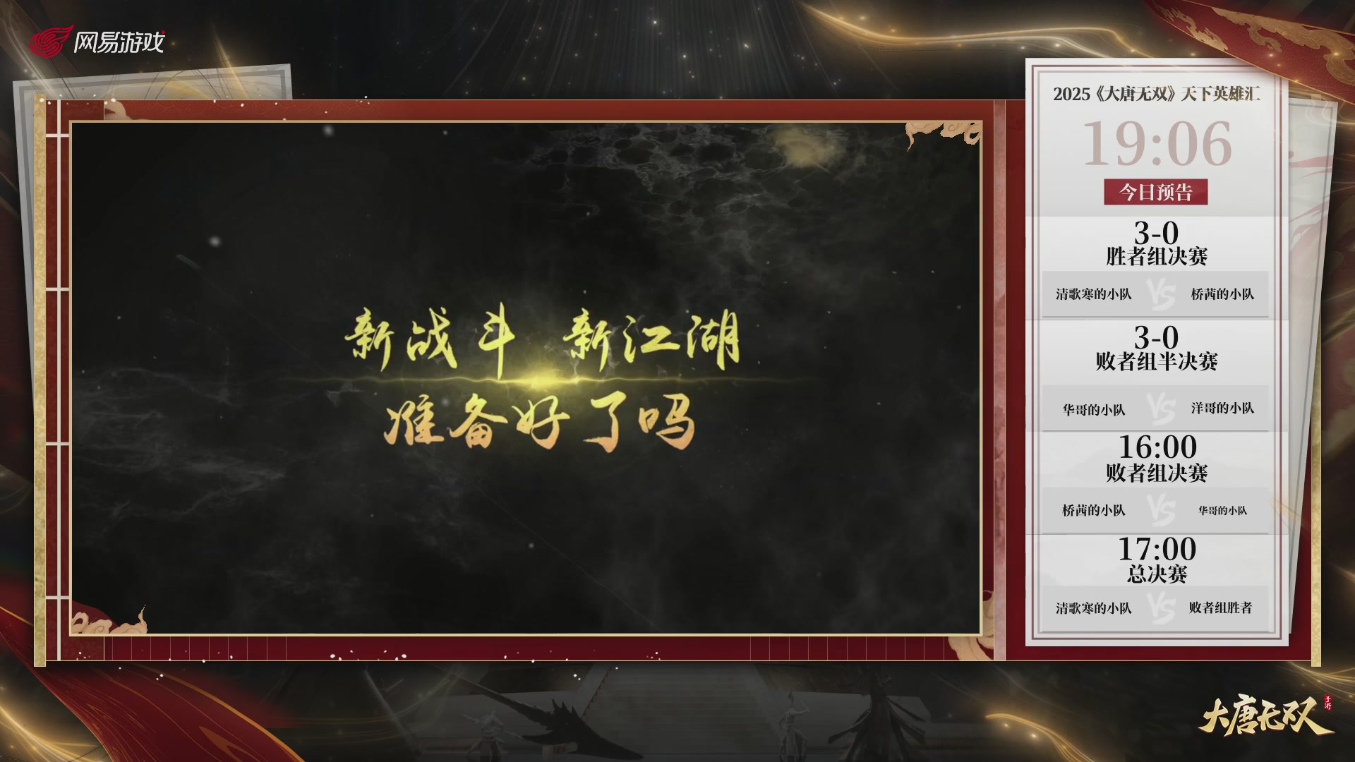 【重播】《大唐无双手游》2025天下英雄汇