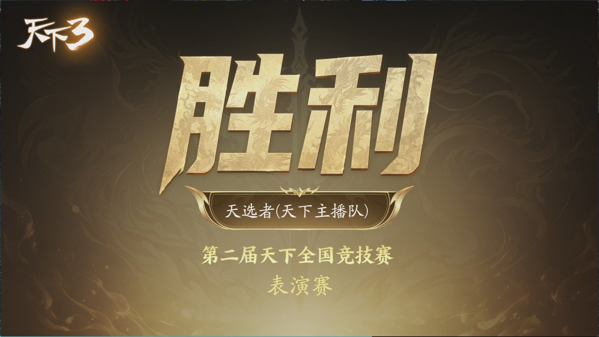 【重播】天下全国竞技赛 表演赛