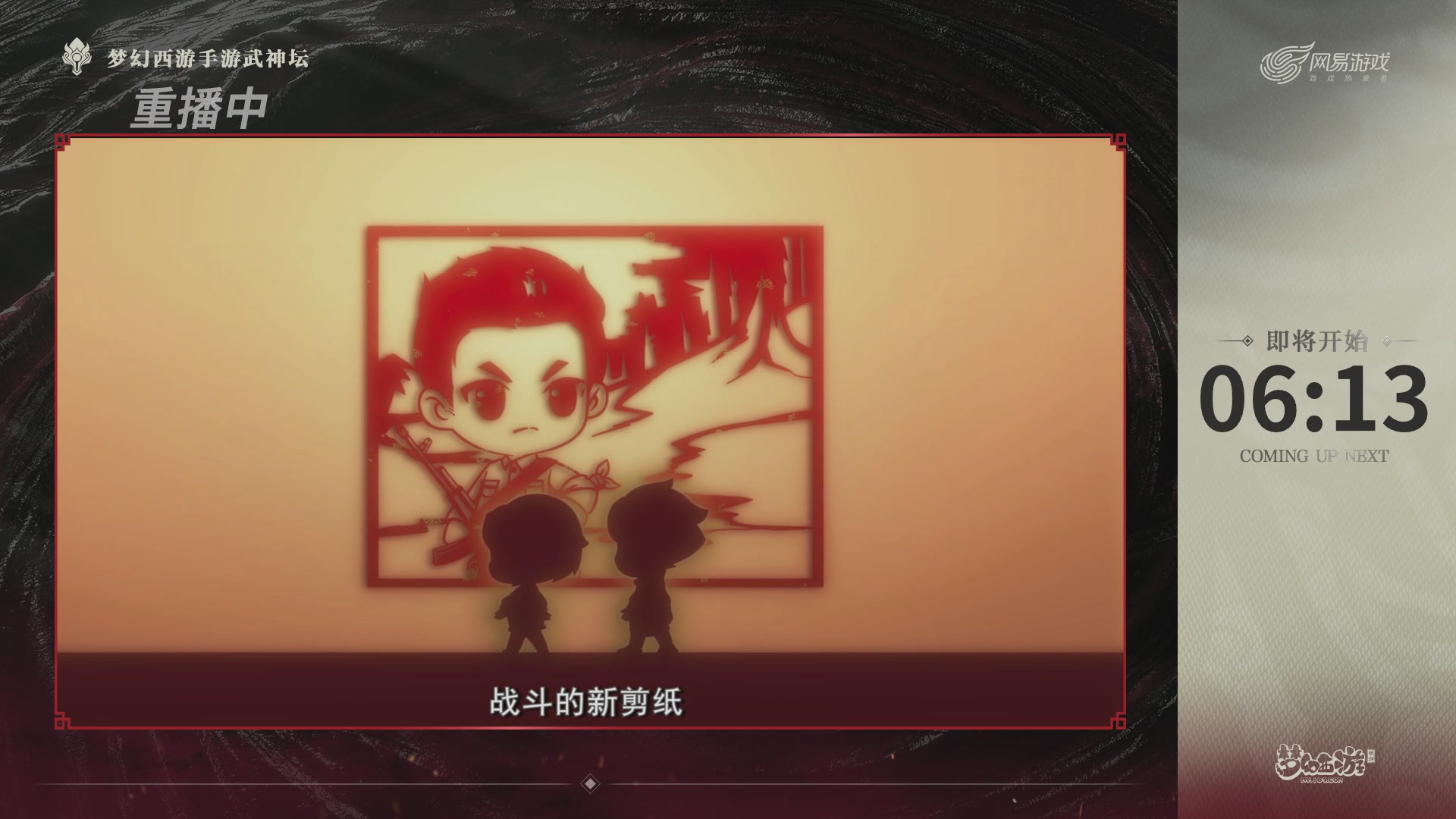 【重播】《梦幻西游》手游-124届武神坛