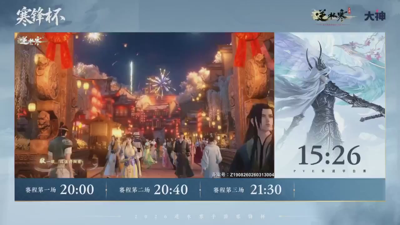 【重播】《逆水寒》手游 寒锋杯平台赛