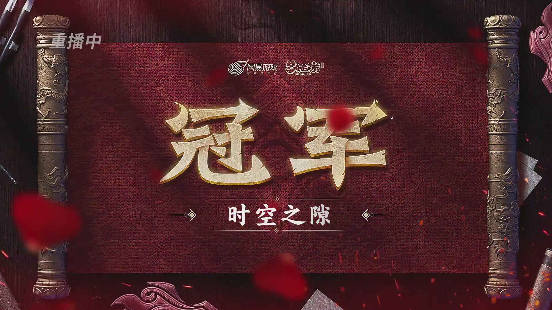 【重播】《梦幻西游》手游-124届武神坛