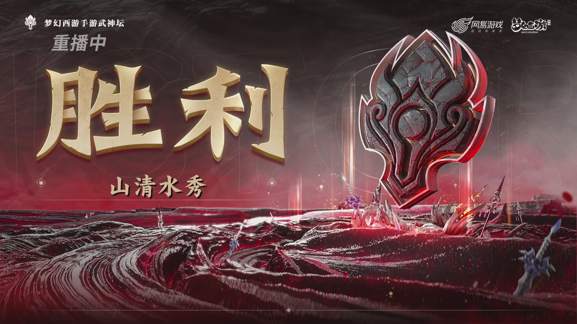 【重播】《梦幻西游》手游-124届武神坛