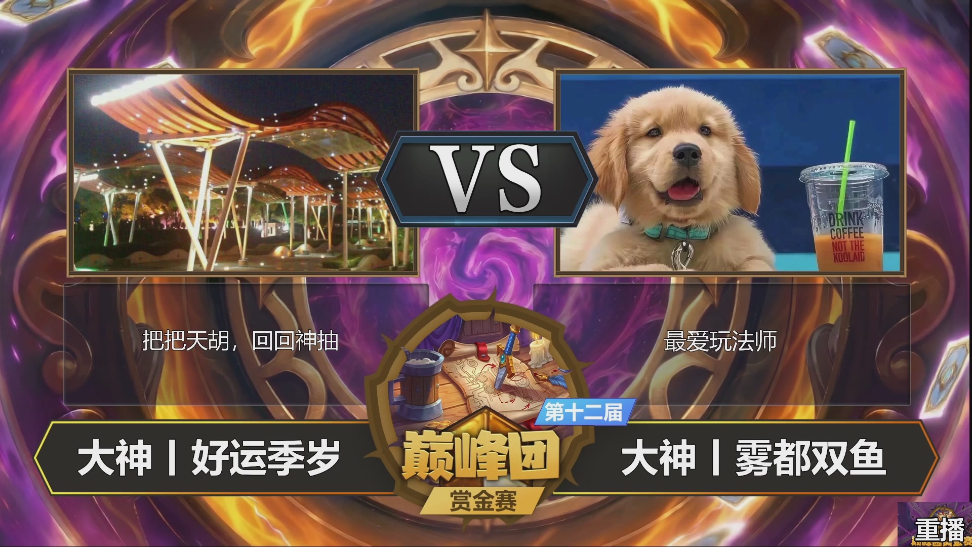 大神巅峰团赏金赛S12