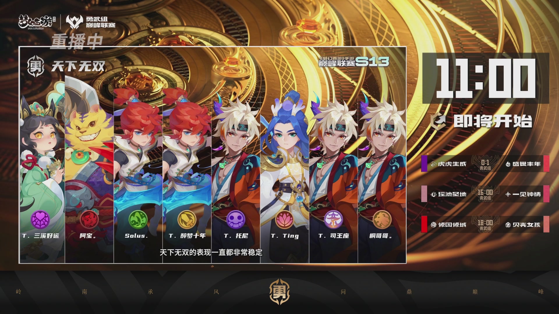 巅峰联赛S13–勇武组第六轮