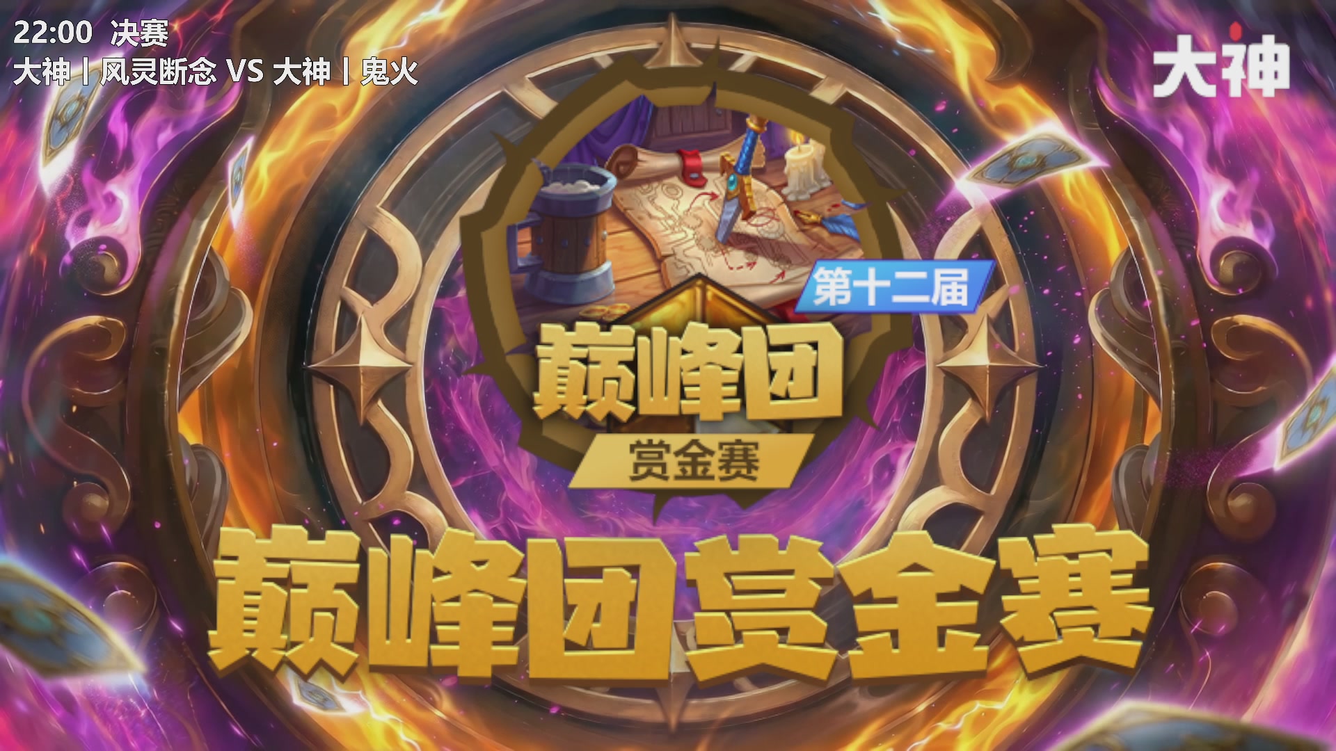 大神巅峰团赏金赛S12