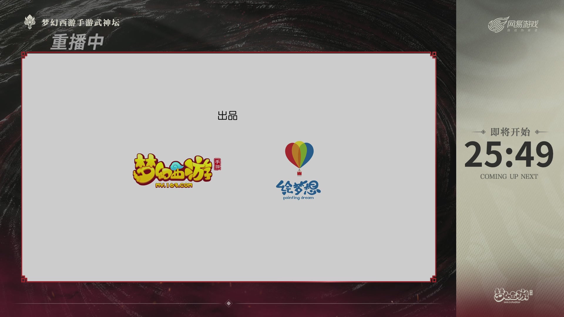 【重播】《梦幻西游》手游-124届武神坛