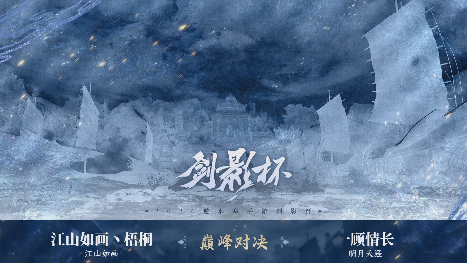 【重播】《逆水寒》手游 剑影杯S4