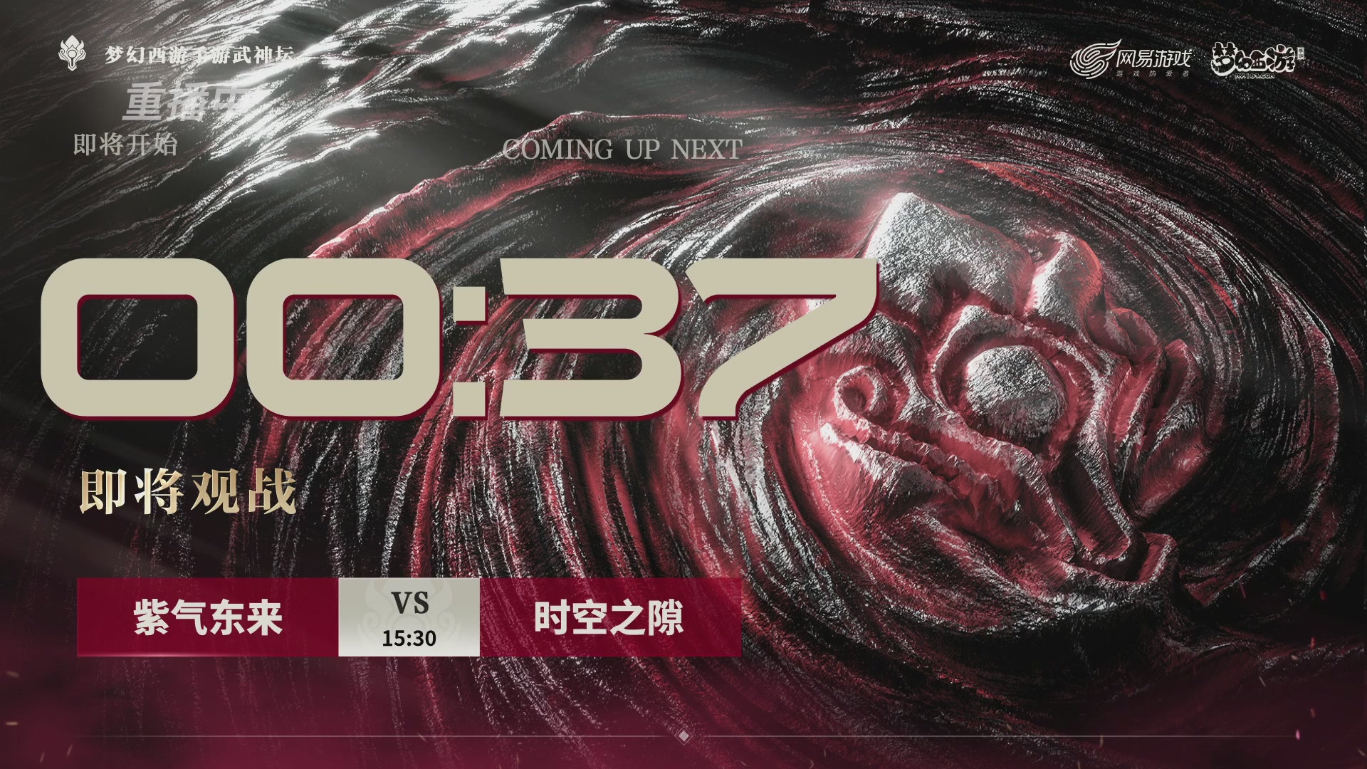 【重播】《梦幻西游》手游-124届武神坛