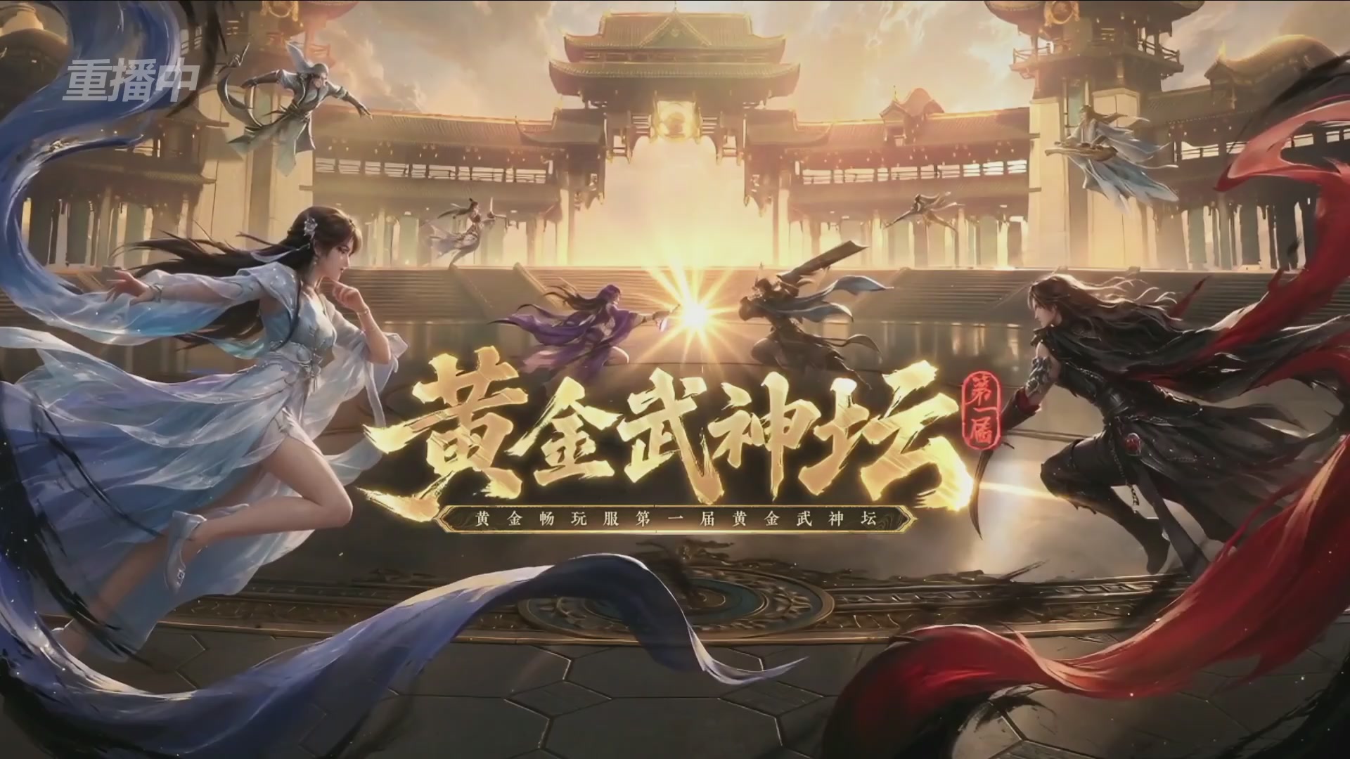 【重播】逆水寒黄金畅玩服首届黄金武神坛赛区决赛