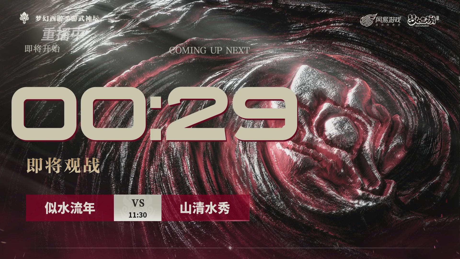 【重播】《梦幻西游》手游-124届武神坛